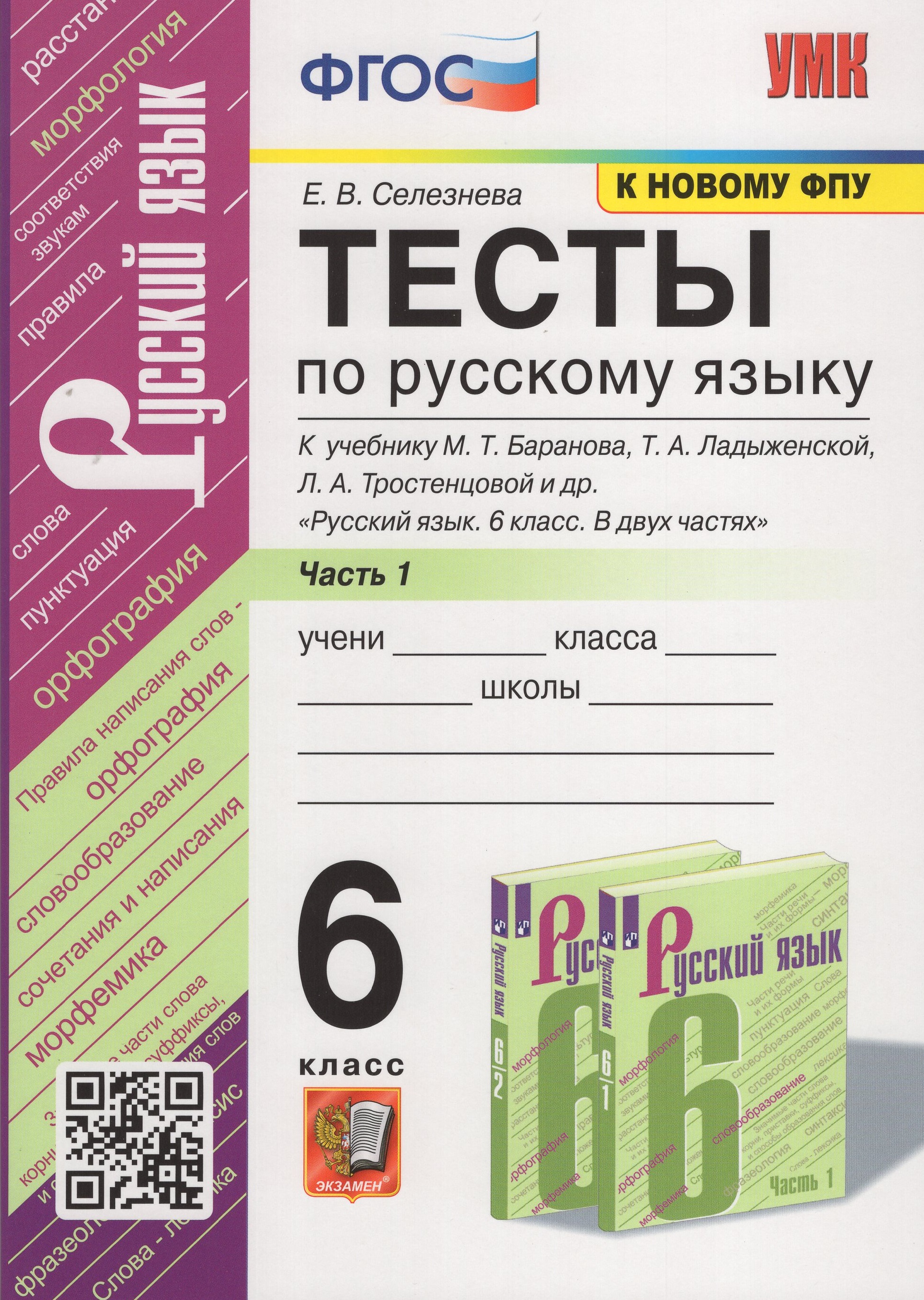 Русский язык. 6 класс. Тесты. Часть 1. К учебнику М.Т. Баранова, Т.А ...