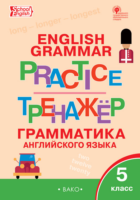 Тренажер: грамматика английского языка. 5 класс - Макарова Т.С ...