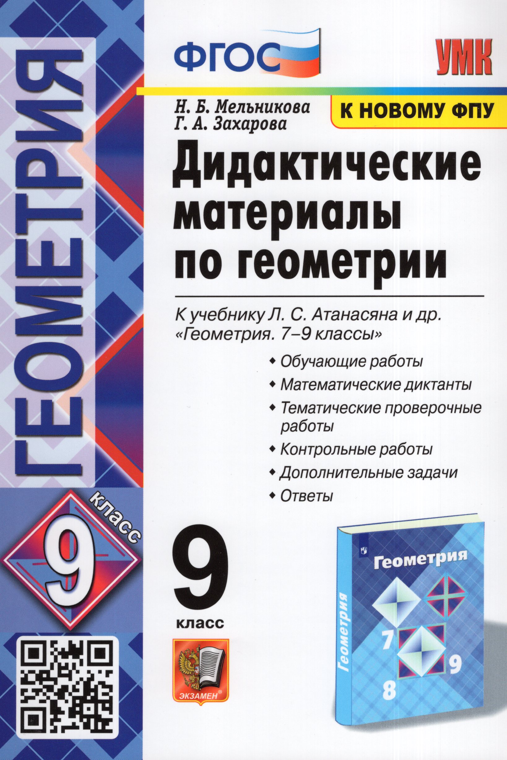 

Геометрия. 9 класс. Дидактические материалы. К учебнику Л.С. Атанасяна