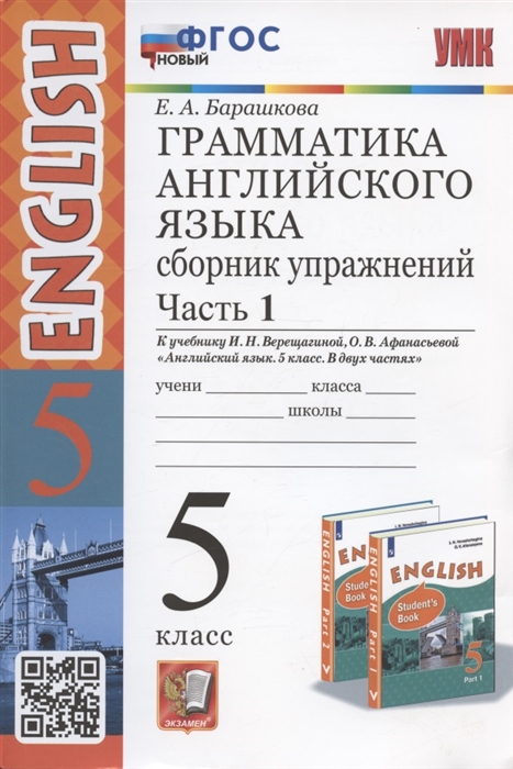 

Английский язык. 5 класс. Грамматика. Сборник упражнений. Часть 1. К учебнику И.Н. Верещагиной, О.В. Афанасьевой