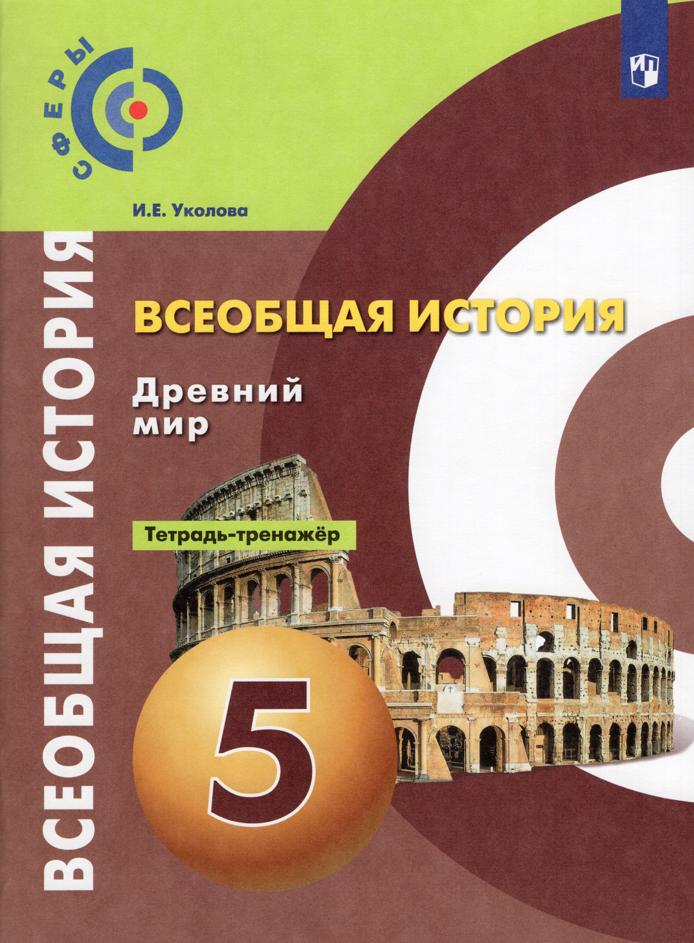 Всеобщая история. Древний мир. 5 класс. Тетрадь-тренажер - Уколова И.Е ...