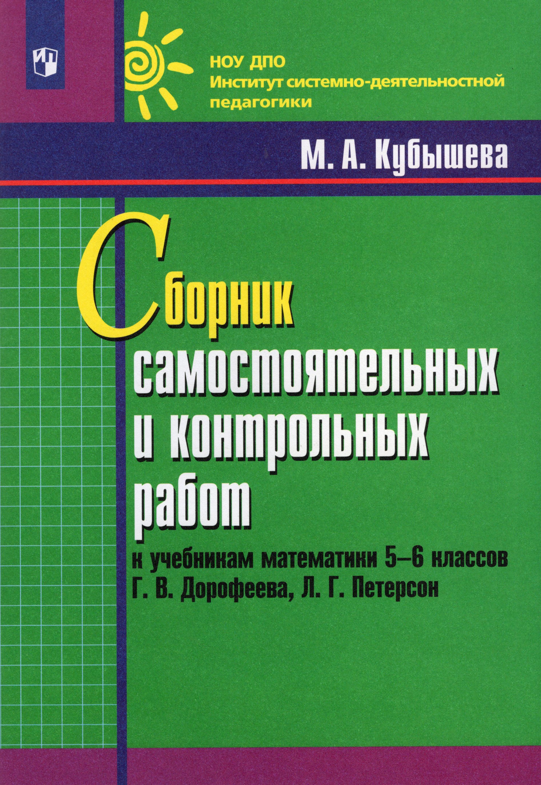 Математика. Сборник самостоятельных и контрольных работ. 5-6 классы. К ...