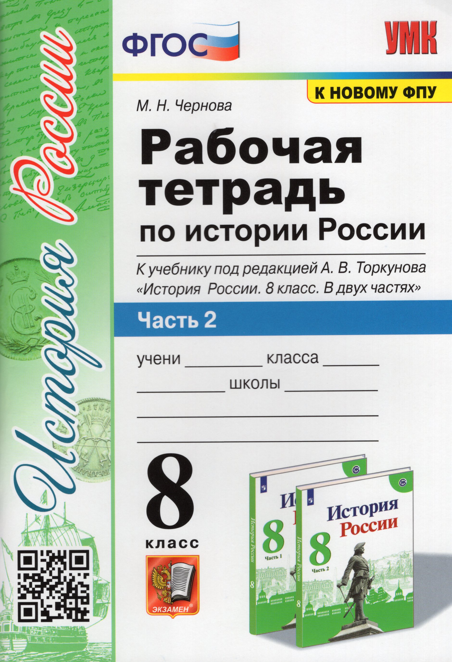 

История России. 8 класс. Рабочая тетрадь. Часть 2. К учебнику под ред. А. В. Торкунова