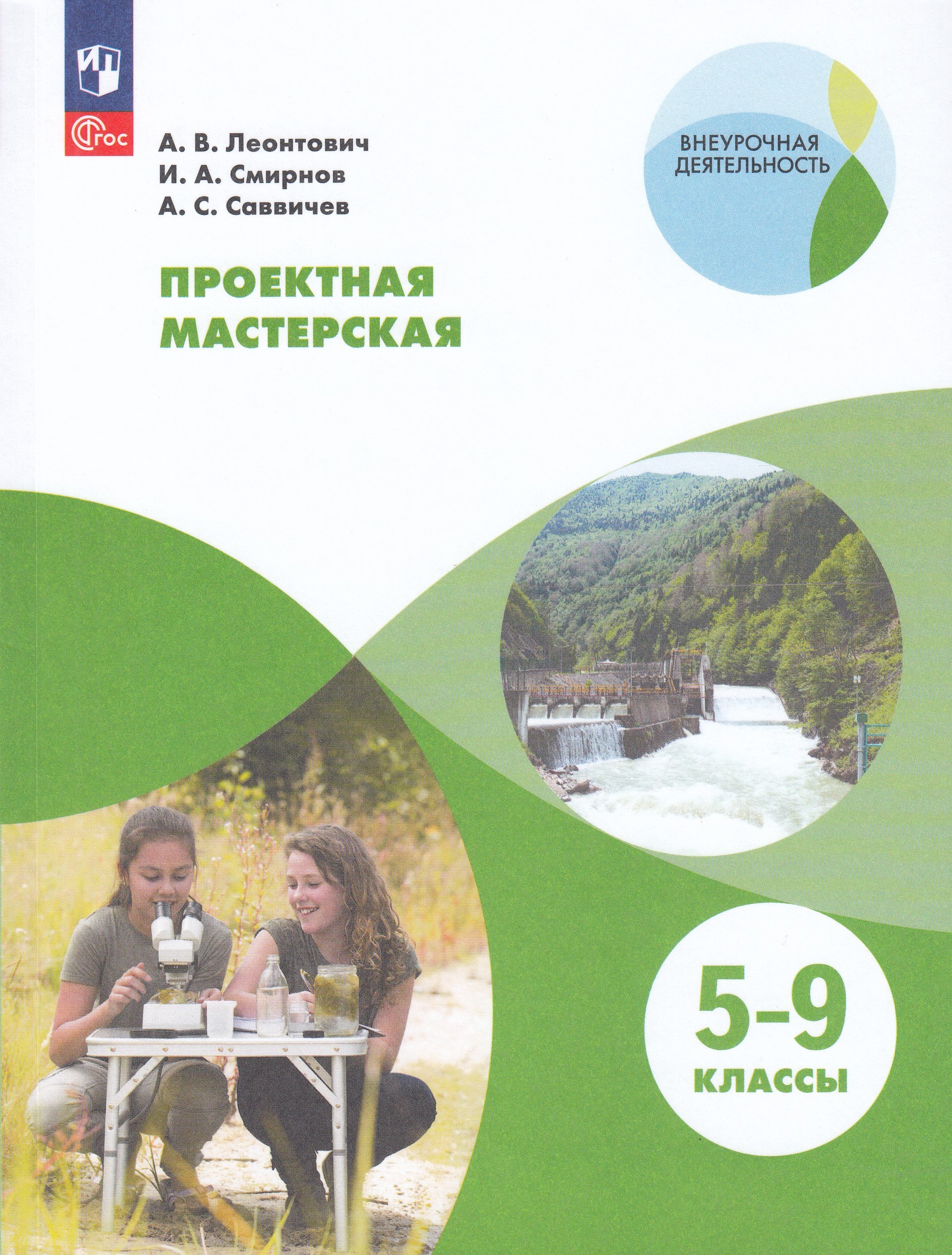 

Проектная мастерская. 5-9 класс. Учебное пособие