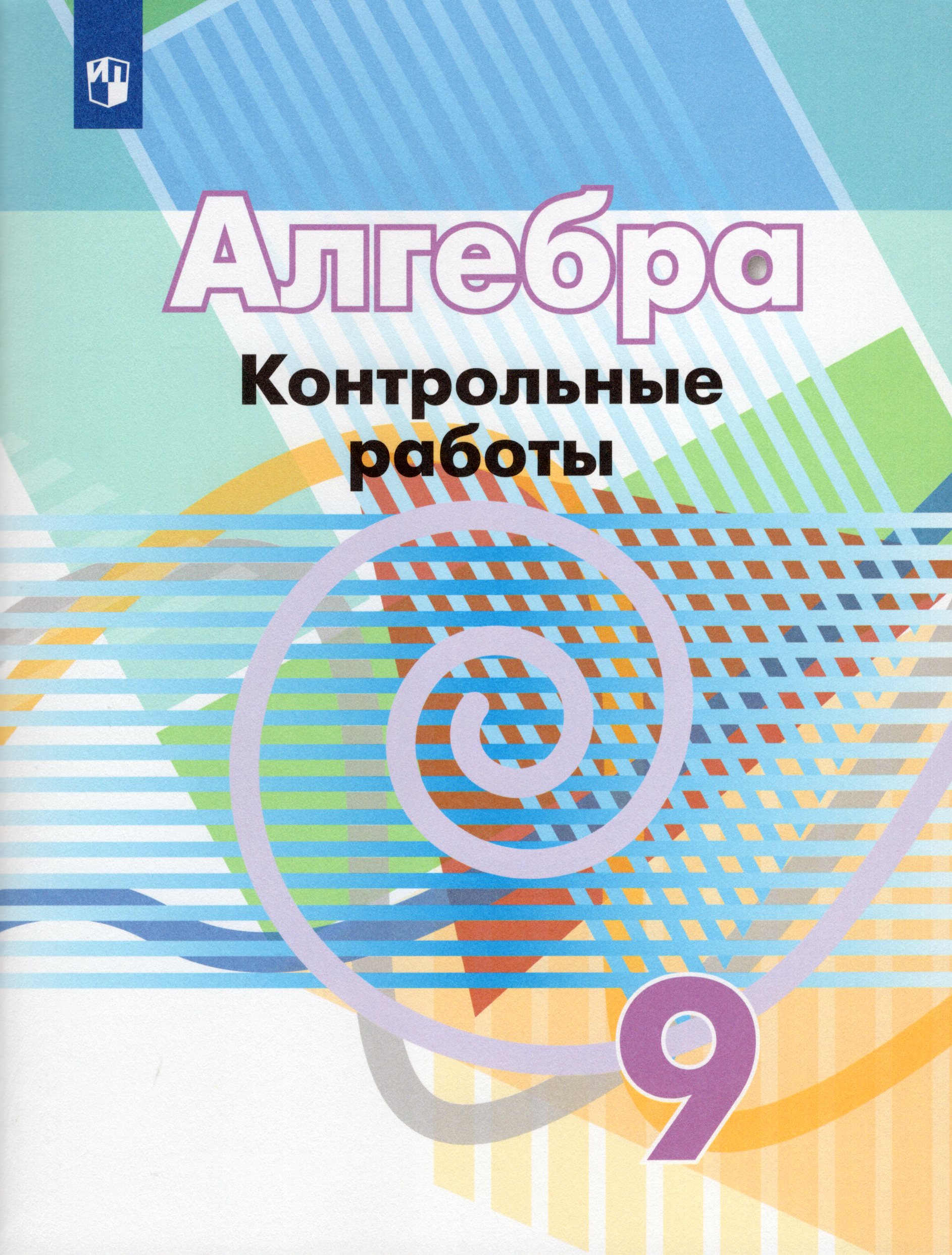 

Алгебра. 9 класс. Контрольные работы