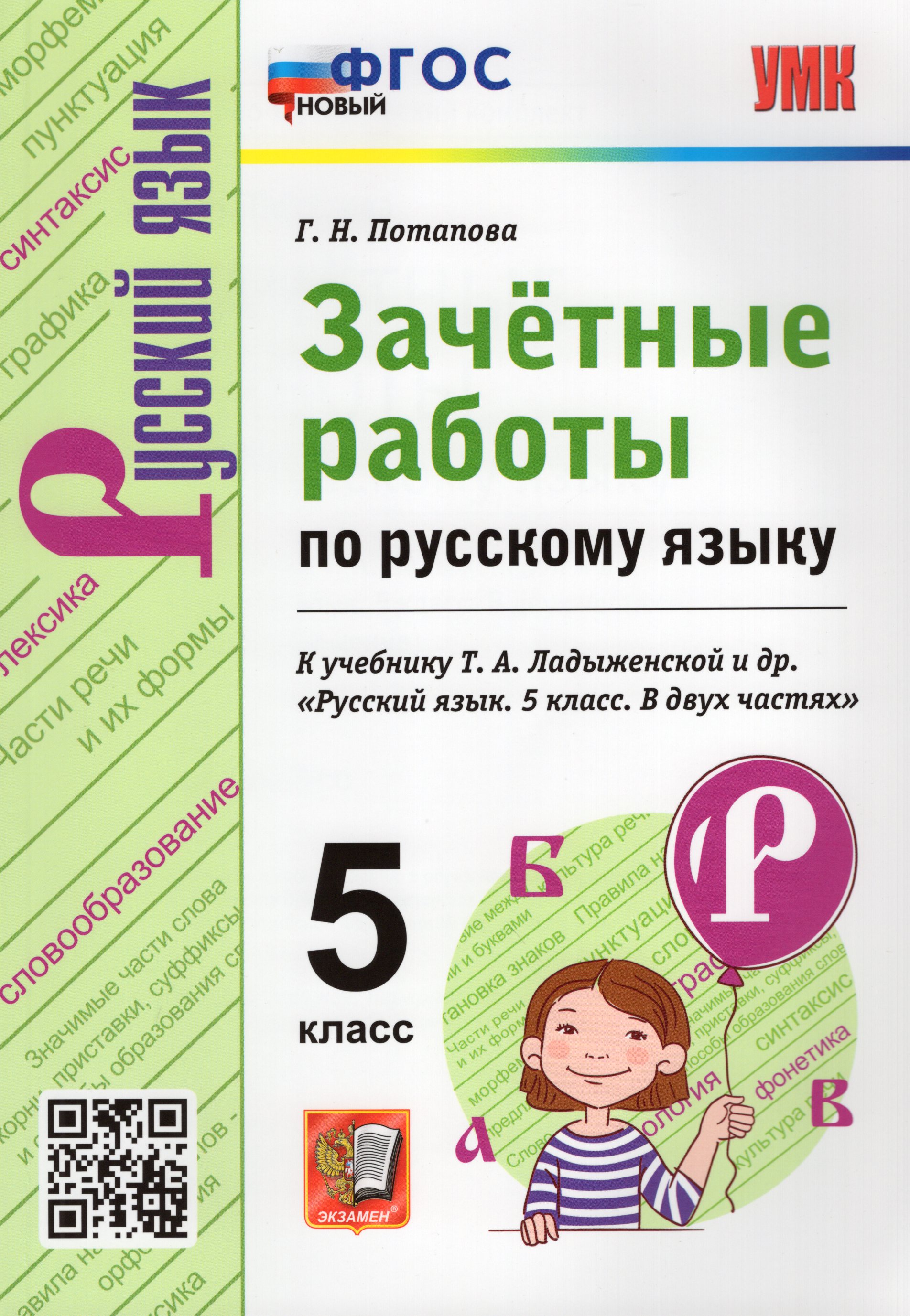 Русский язык. 5 класс. Зачетные работы. К учебнику Т. А. Ладыженской и ...