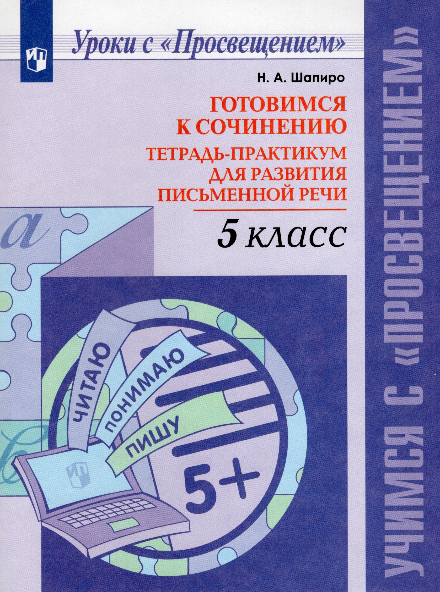 

Готовимся к сочинению. 5 класс. Тетрадь-практикум для развития письменной речи