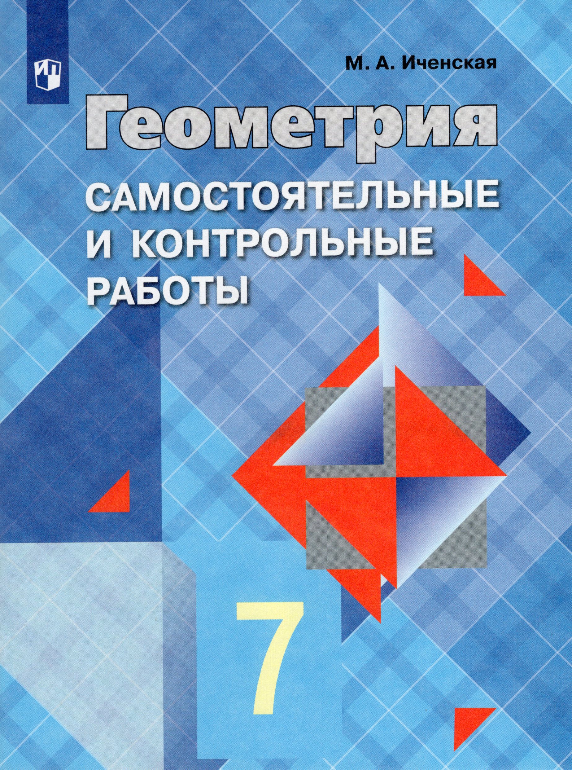 Геометрия. 7 класс. Самостоятельные и контрольные работы - Иченская М.А ...