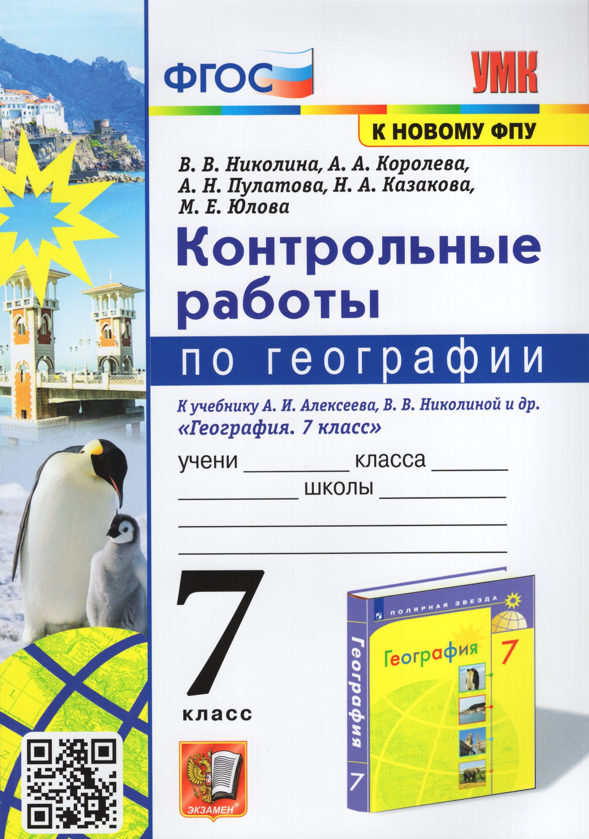 

География. 7 класс. Контрольные работы. К учебнику А.И.Алексеева, В.В.Николиной