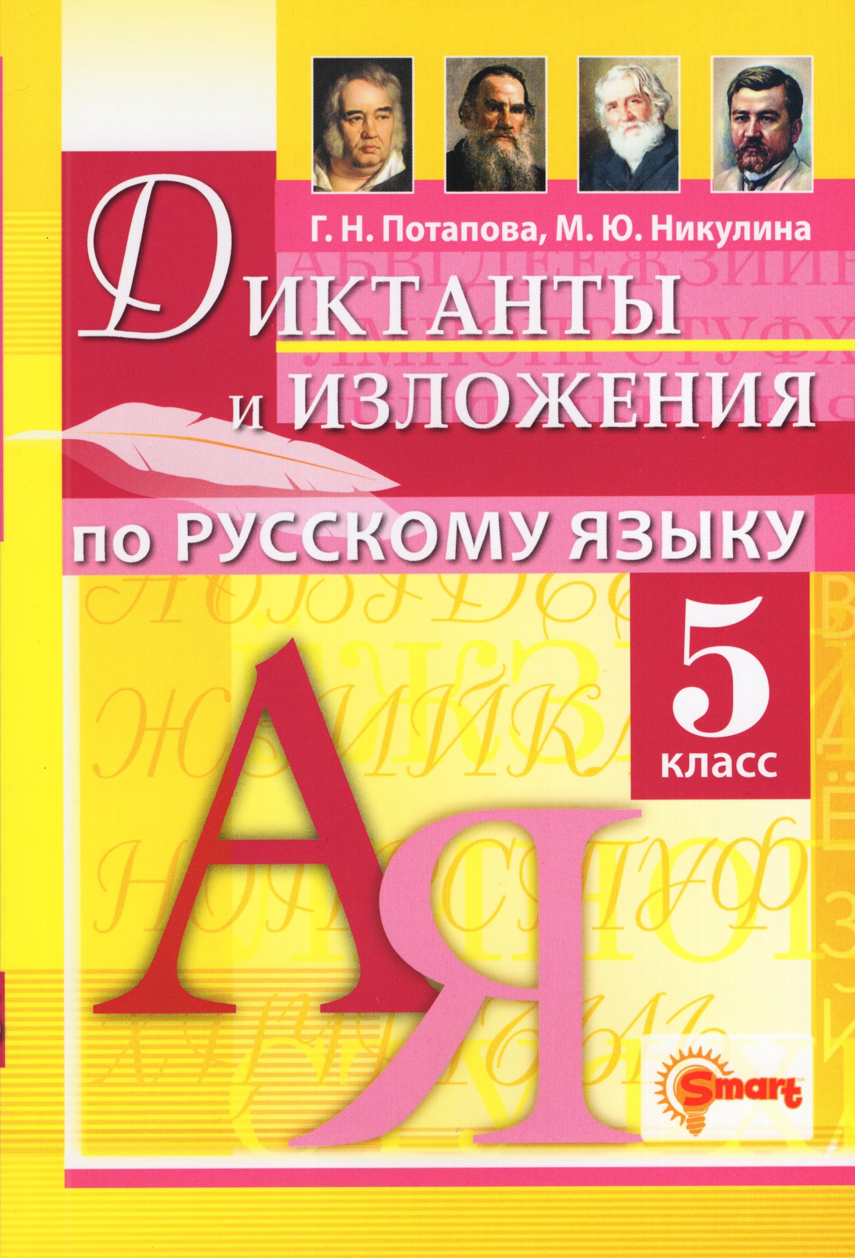 Диктанты и изложения. Русский язык. 5 класс - Никулина М.Ю. | Купить с ...