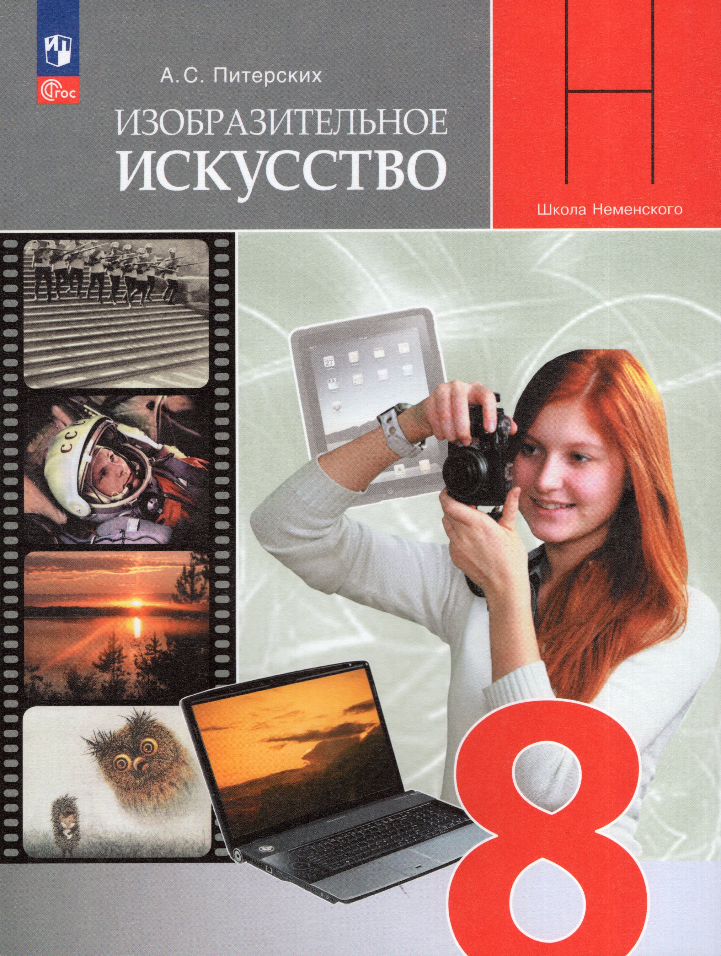 Изобразительное искусство. 8 класс. Учебник - Питерских А.С. | Купить с ...