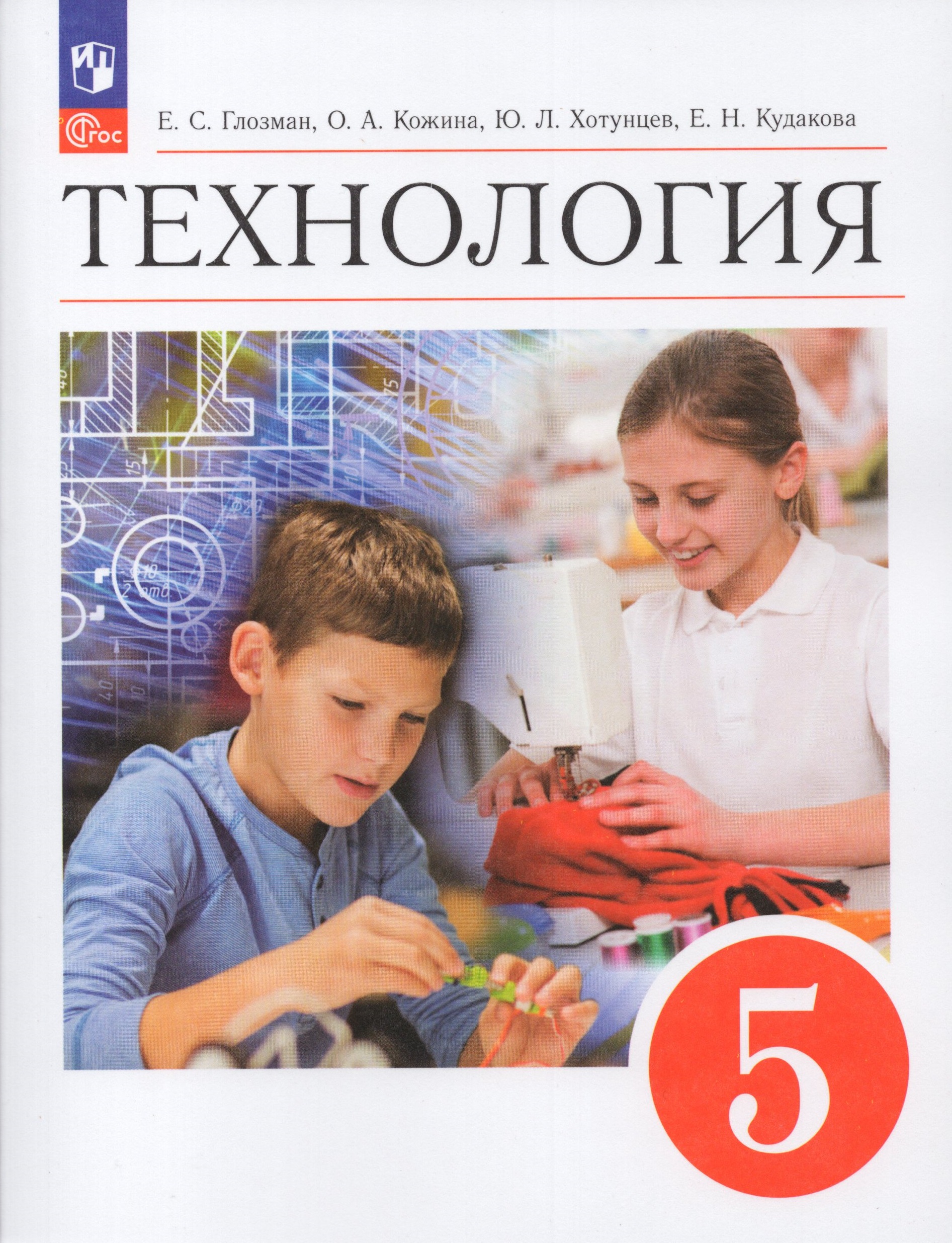 Технология. 5 класс. Учебник - Кожина О.А., Хотунцев Ю.Л., Кудакова Е.Н ...