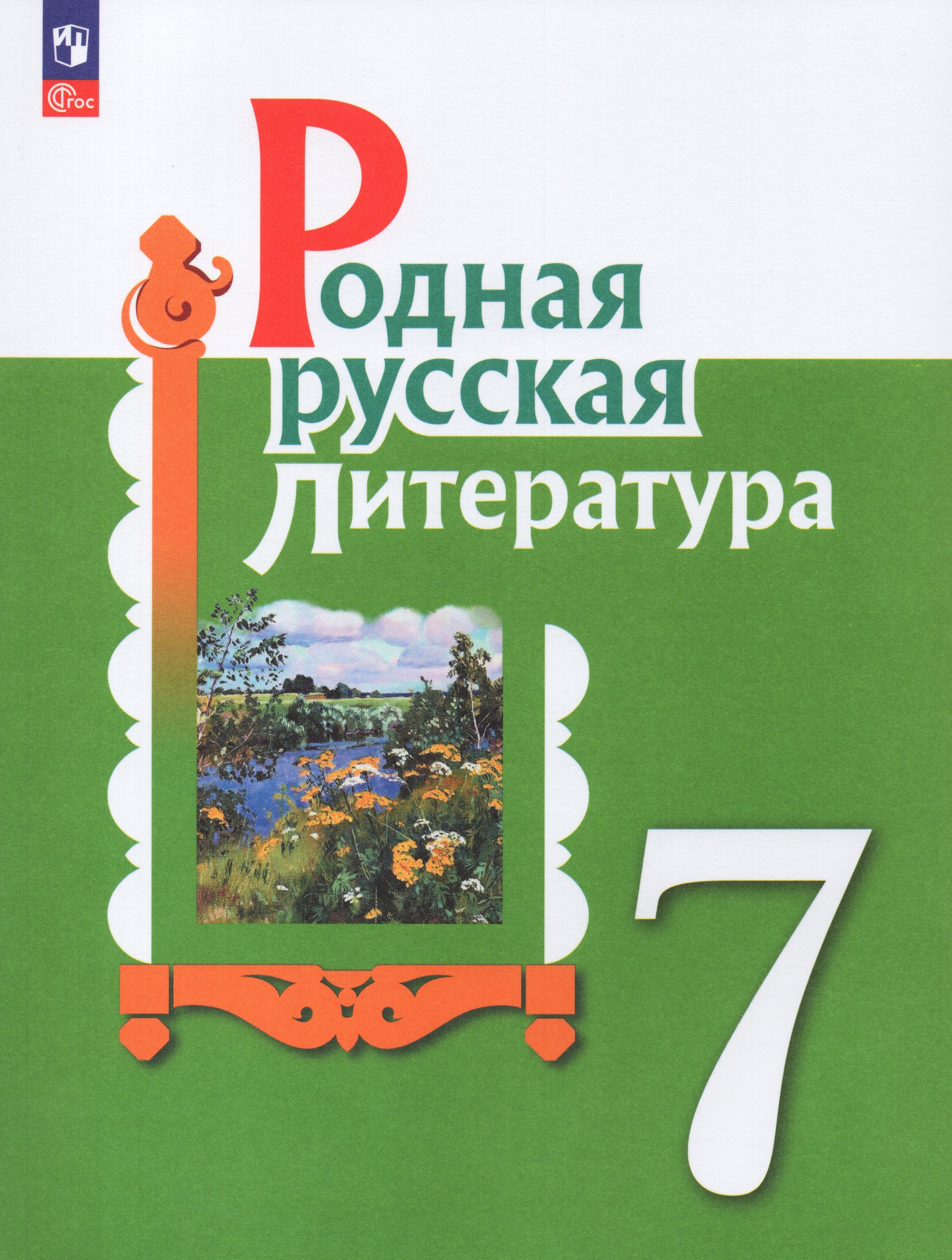 

Родная русская литература. 7 класс. Учебник