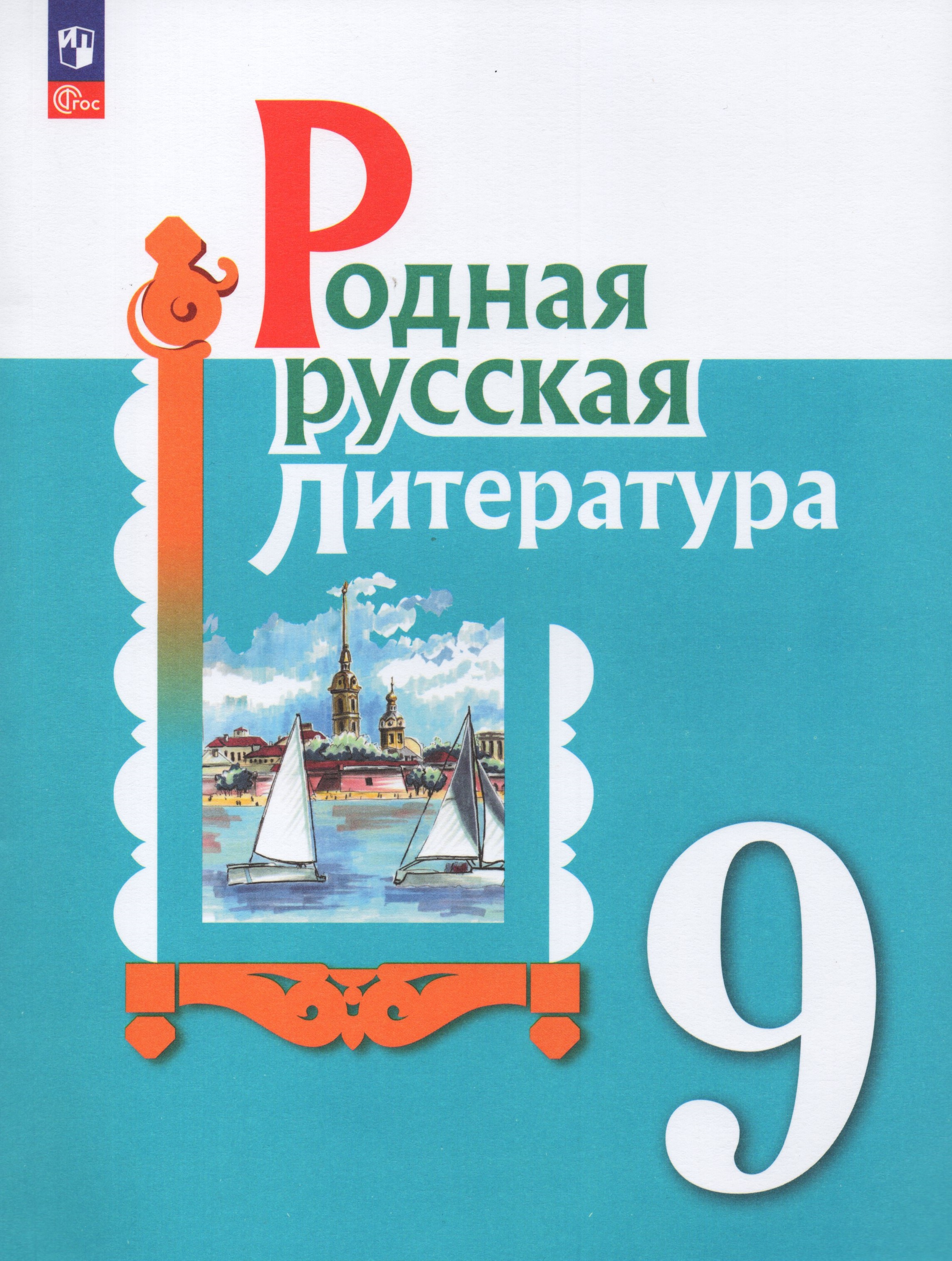 

Родная русская литература. 9 класс. Учебник