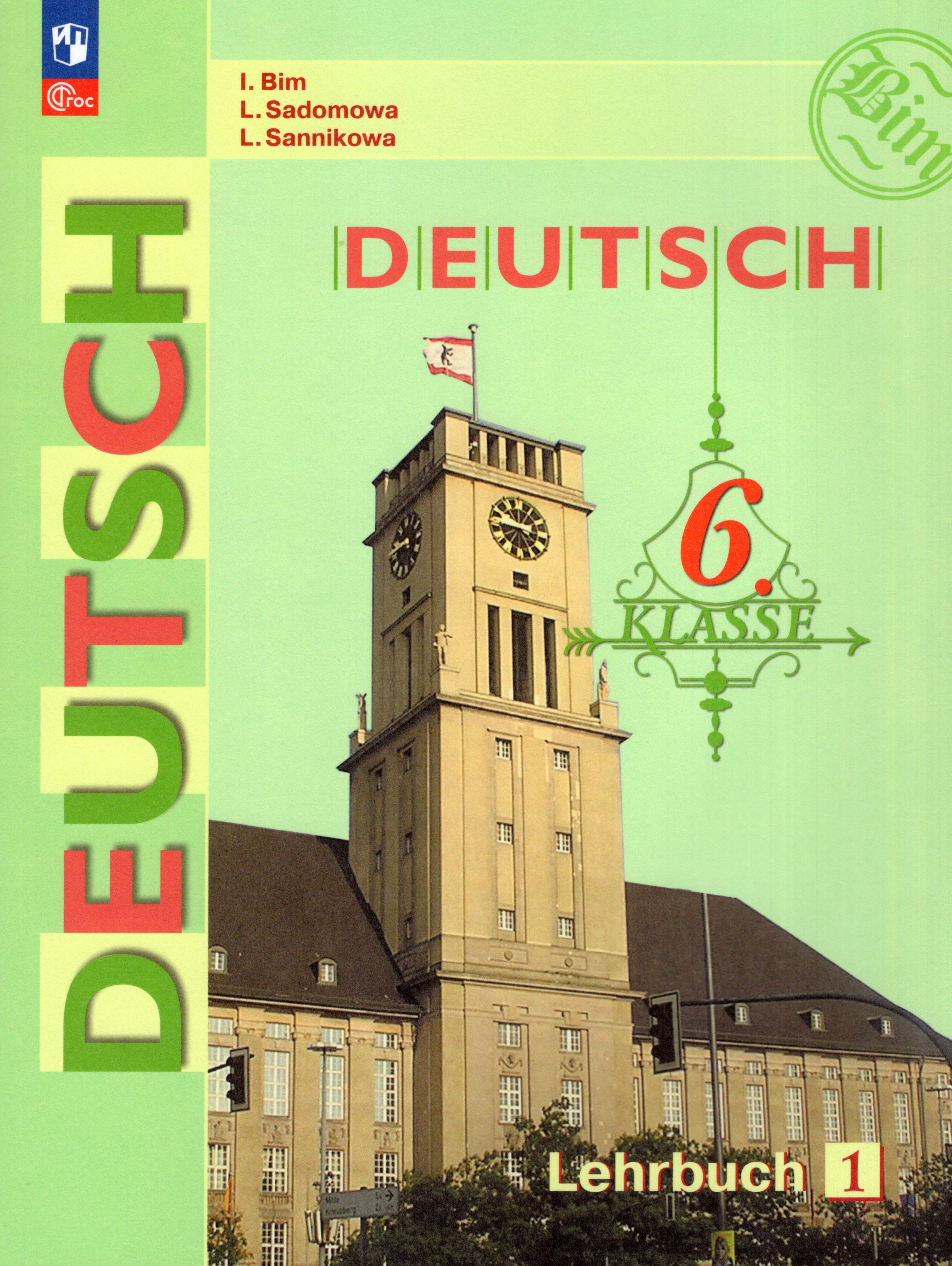 

Немецкий язык. 6 класс. Учебник. Часть 1