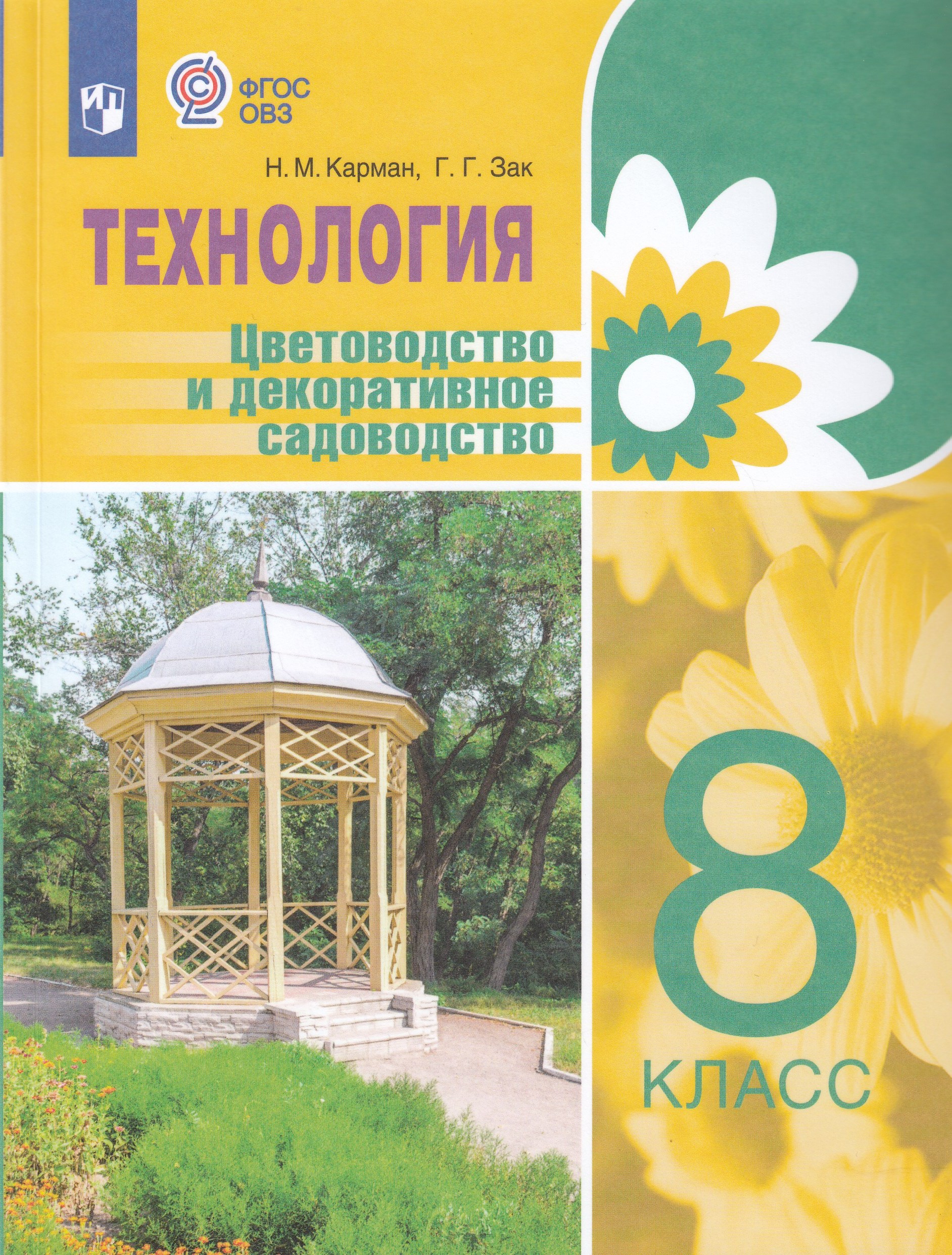 

Технология. 8 класс. Цветоводство и декоративное садоводство. Учебник. Для обучающихся с интеллектуальными нарушениями