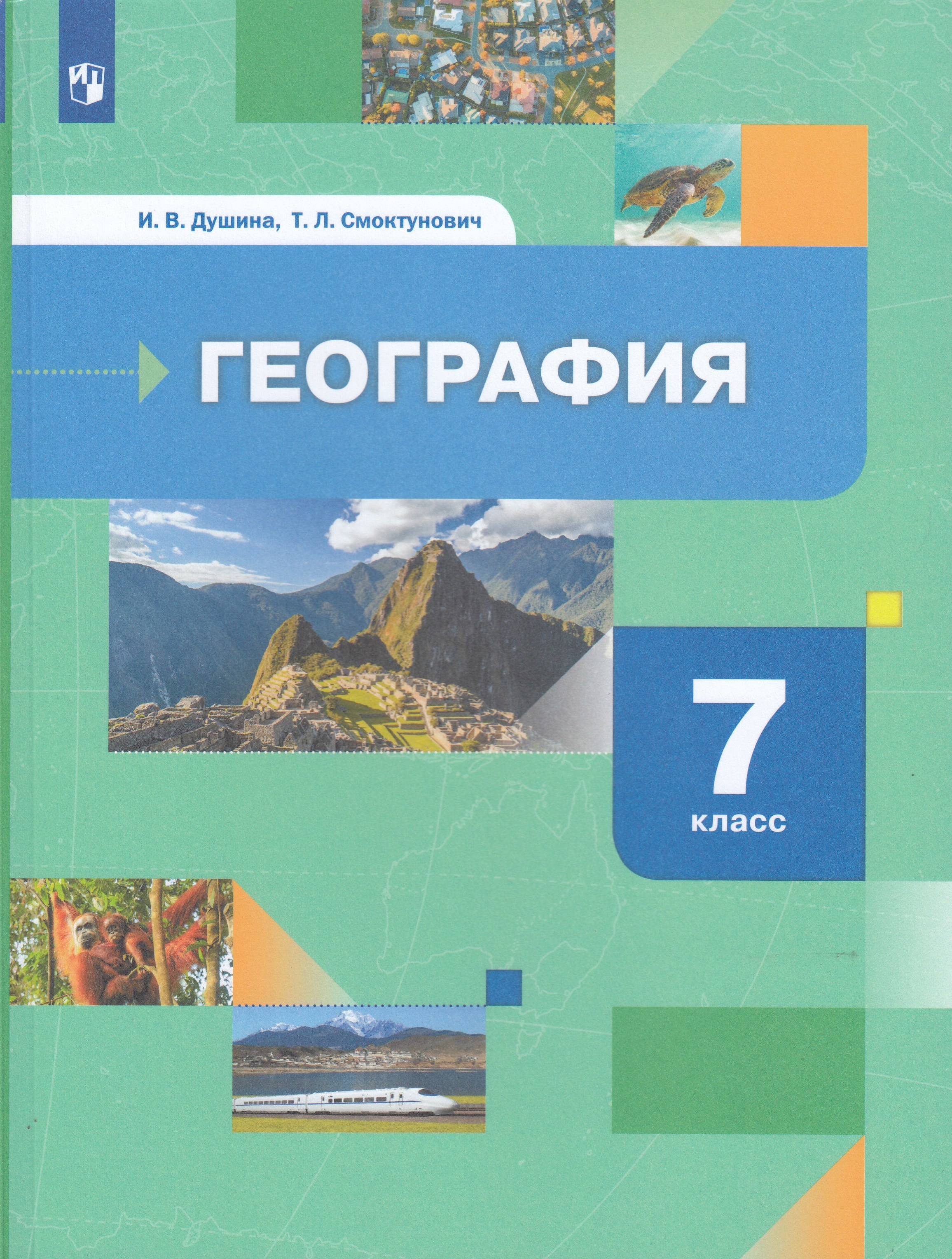 7 класс. Авторы географии 7 класс. Авторы географии 7 класс. Материков и океанов, коринская, душина, щенев. География 7 класс коринская душина щенев.
