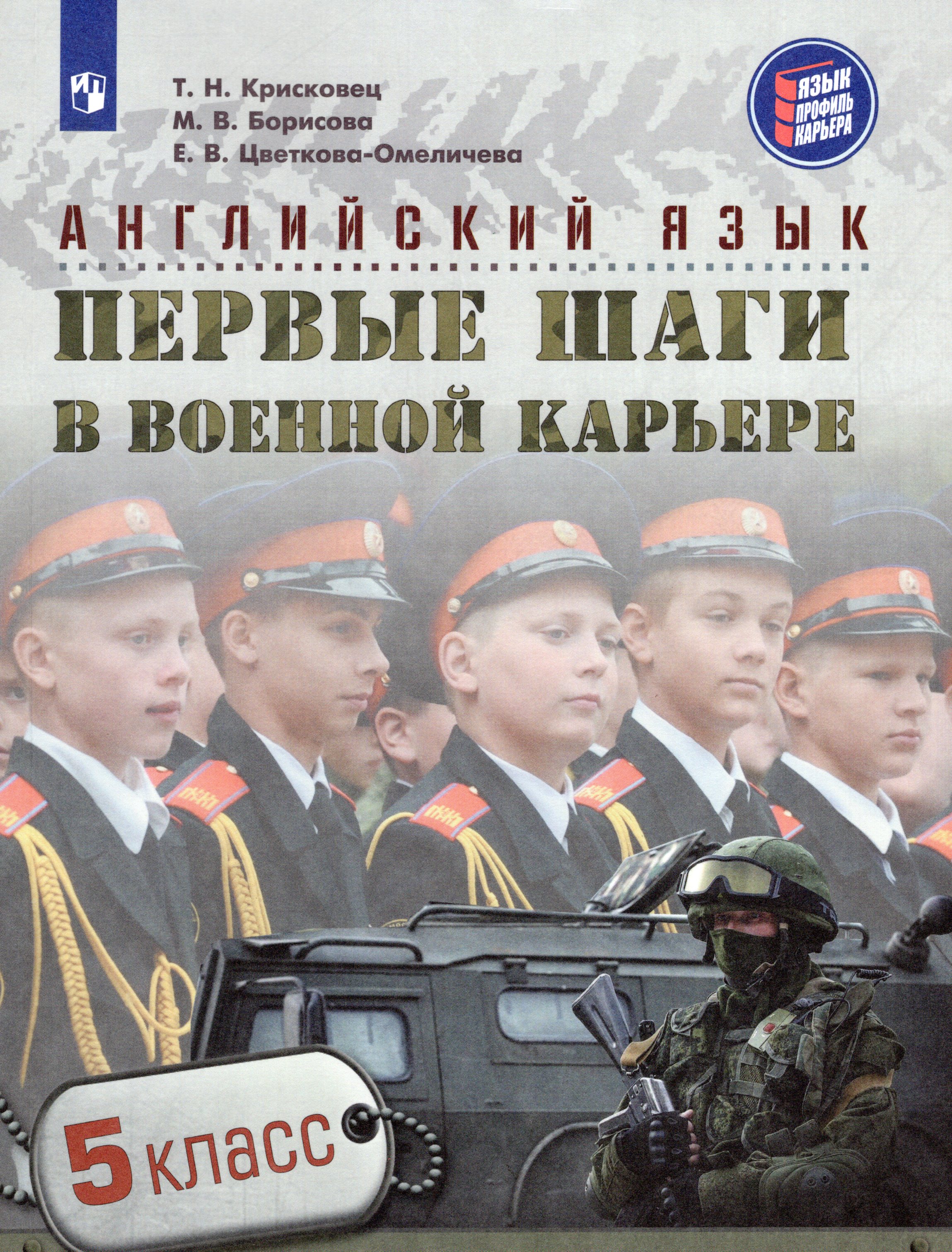 

Английский язык. 5 класс. Учебное пособие. Первые шаги в военной карьере
