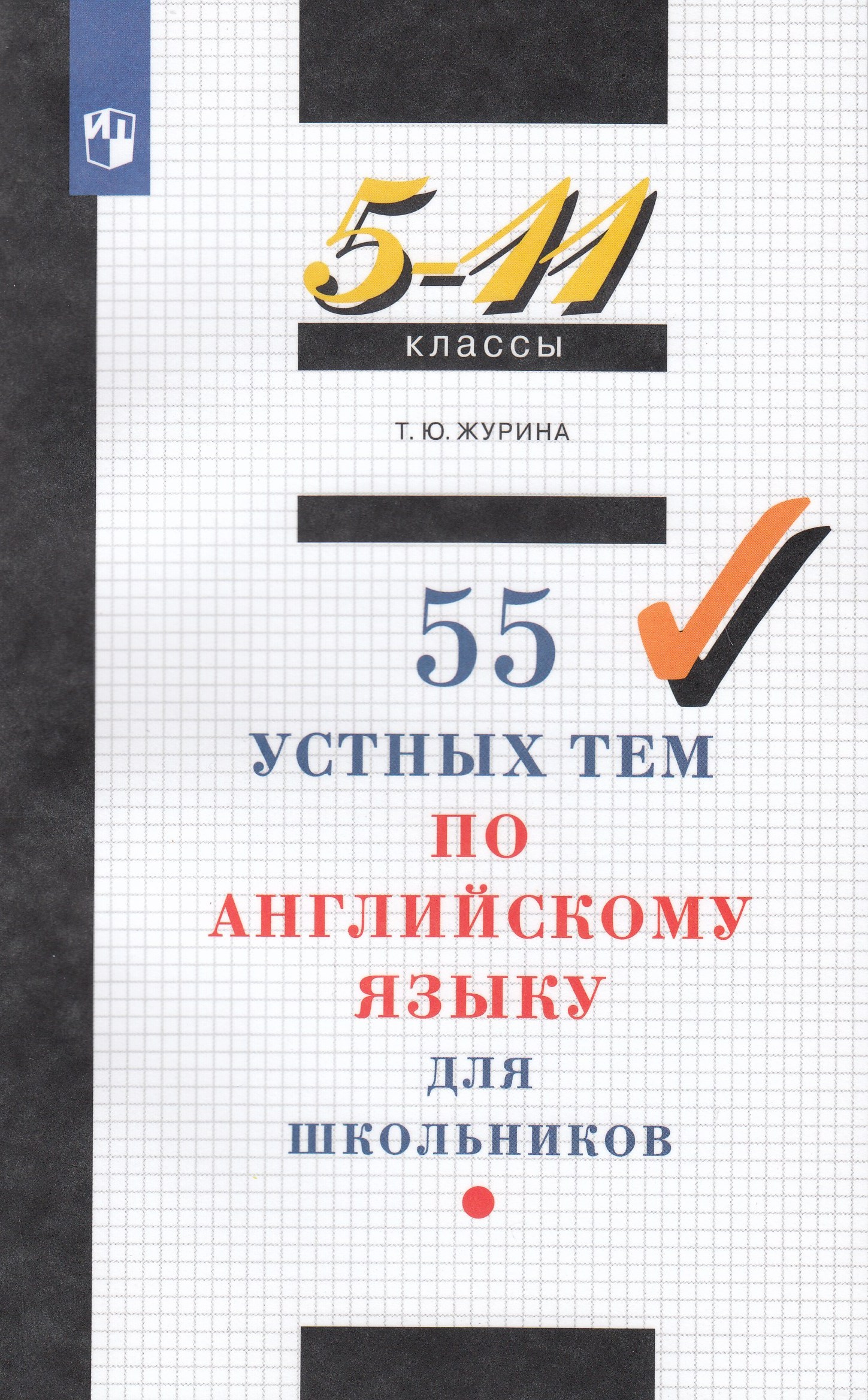 55 устных тем журиной. 55 устных тем журиной. 55 тем по английскому языку журина. 55 устных тем журиной. 55 устных тем по английскому языку для школьников.
