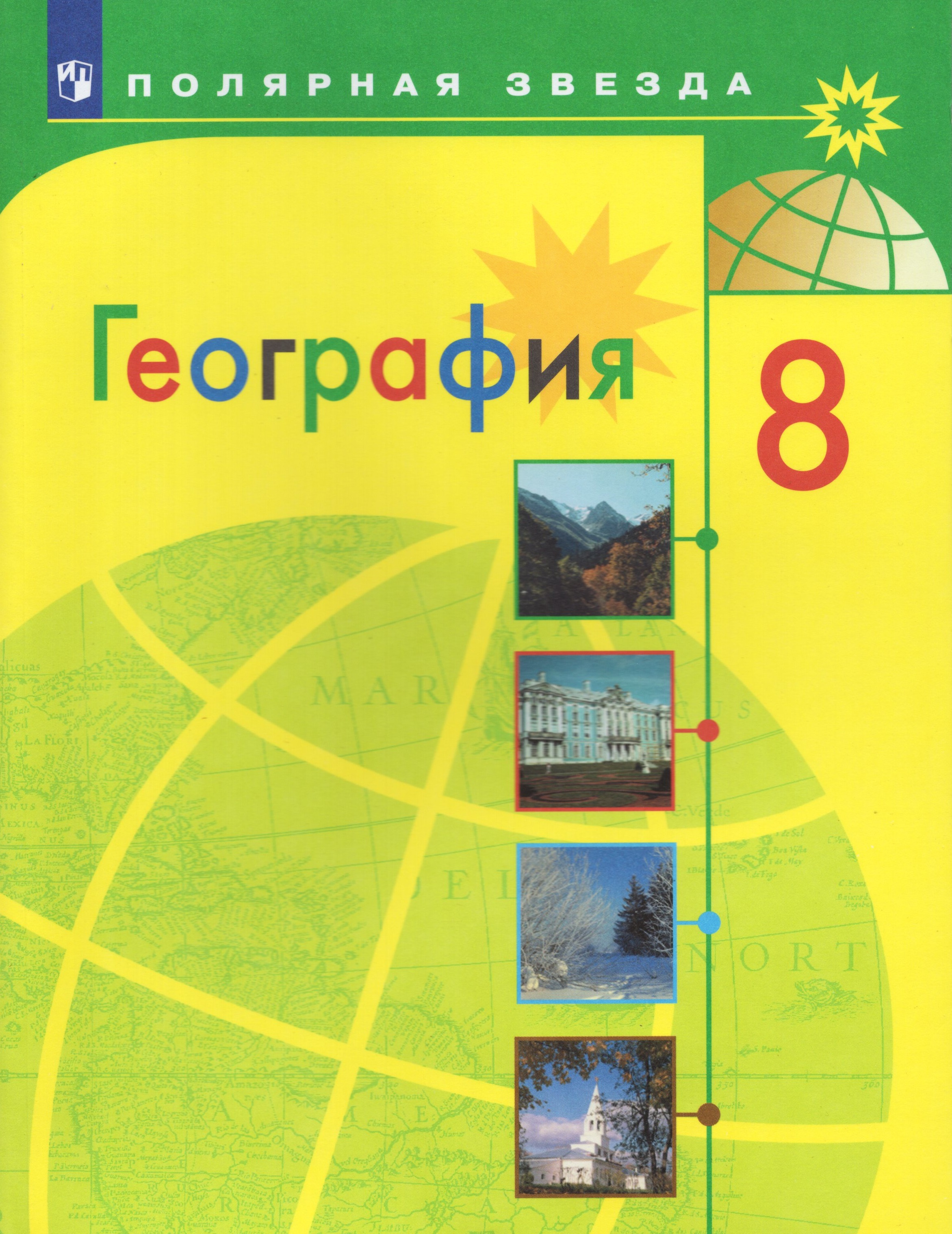 География. 8 класс. Учебник - Алексеев А.И., Липкина Е.К., Николина В.В ...