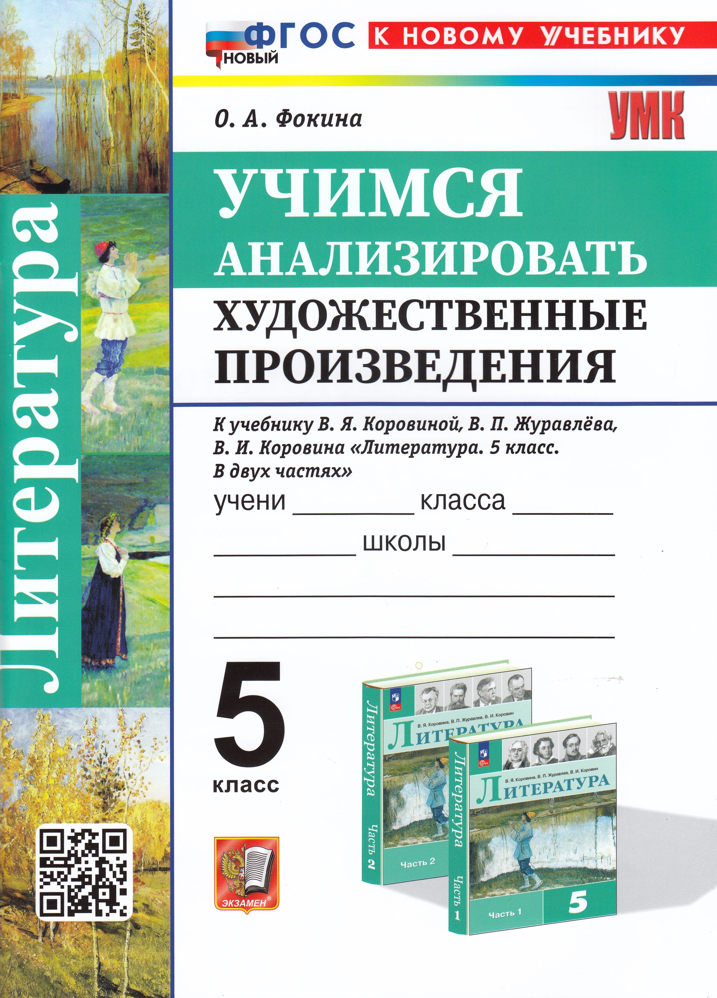 

Литература. 5 класс. Учимся анализировать художественные произведения