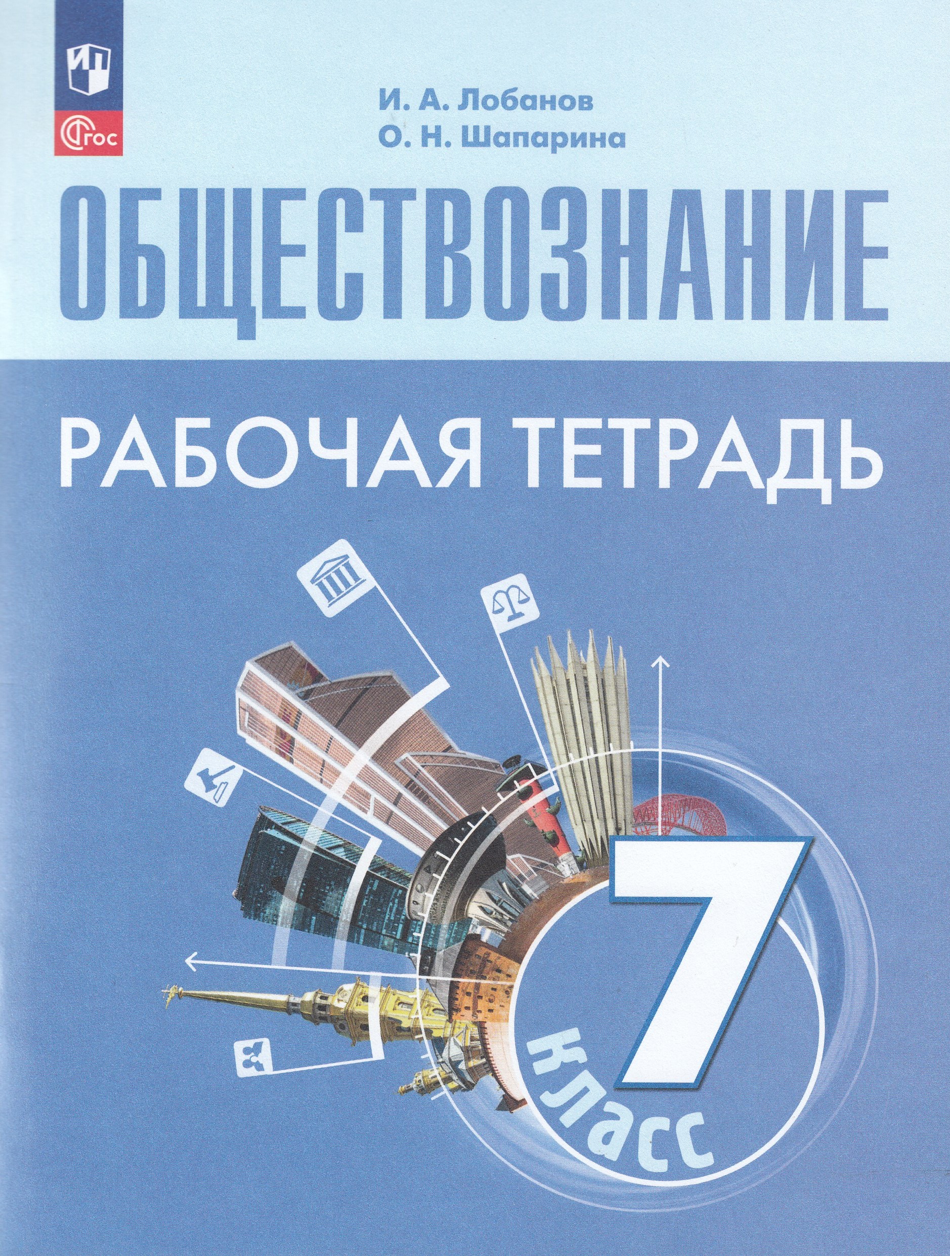 

Обществознание. 7 класс. Рабочая тетрадь