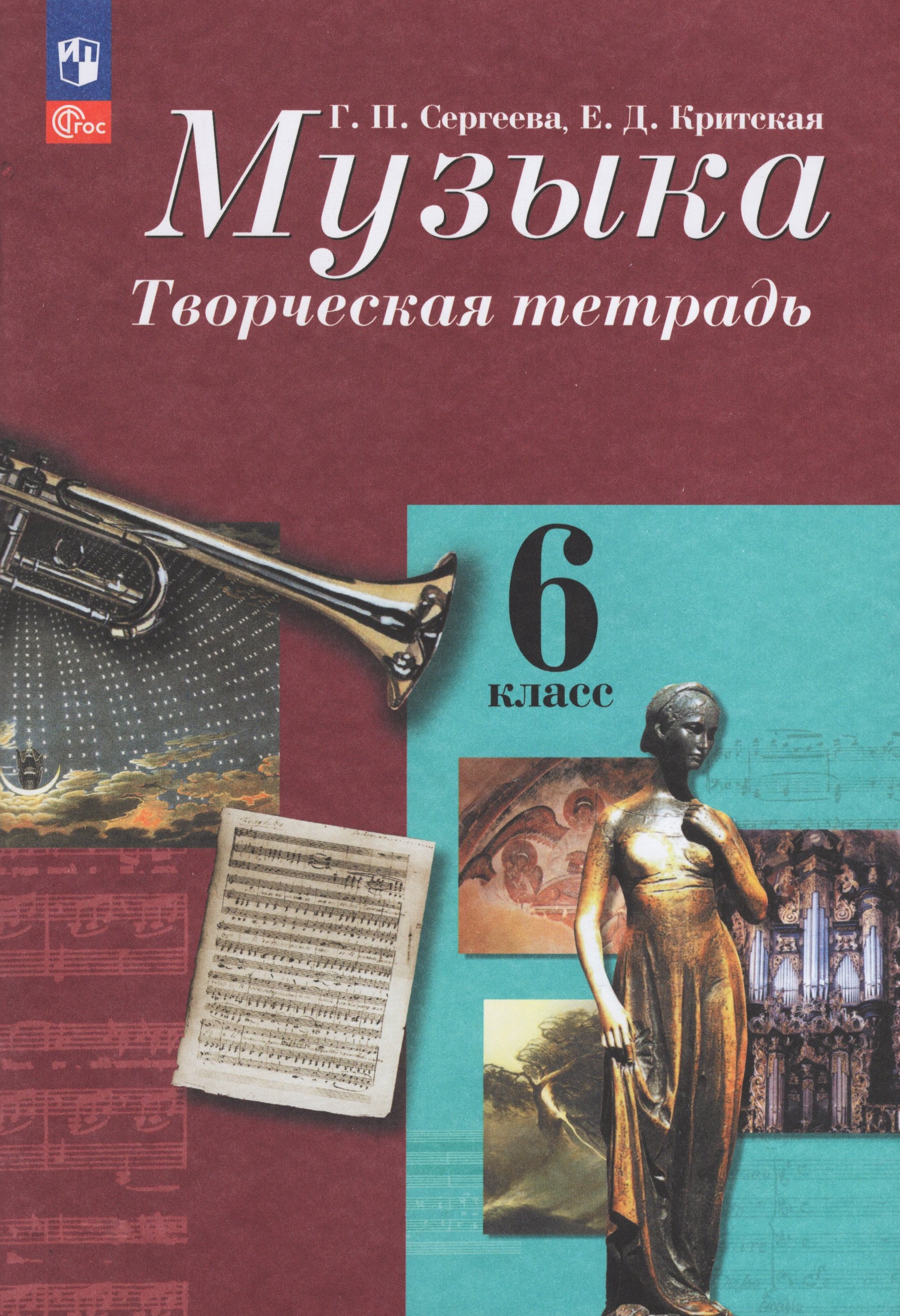 

Музыка. 6 класс. Творческая тетрадь
