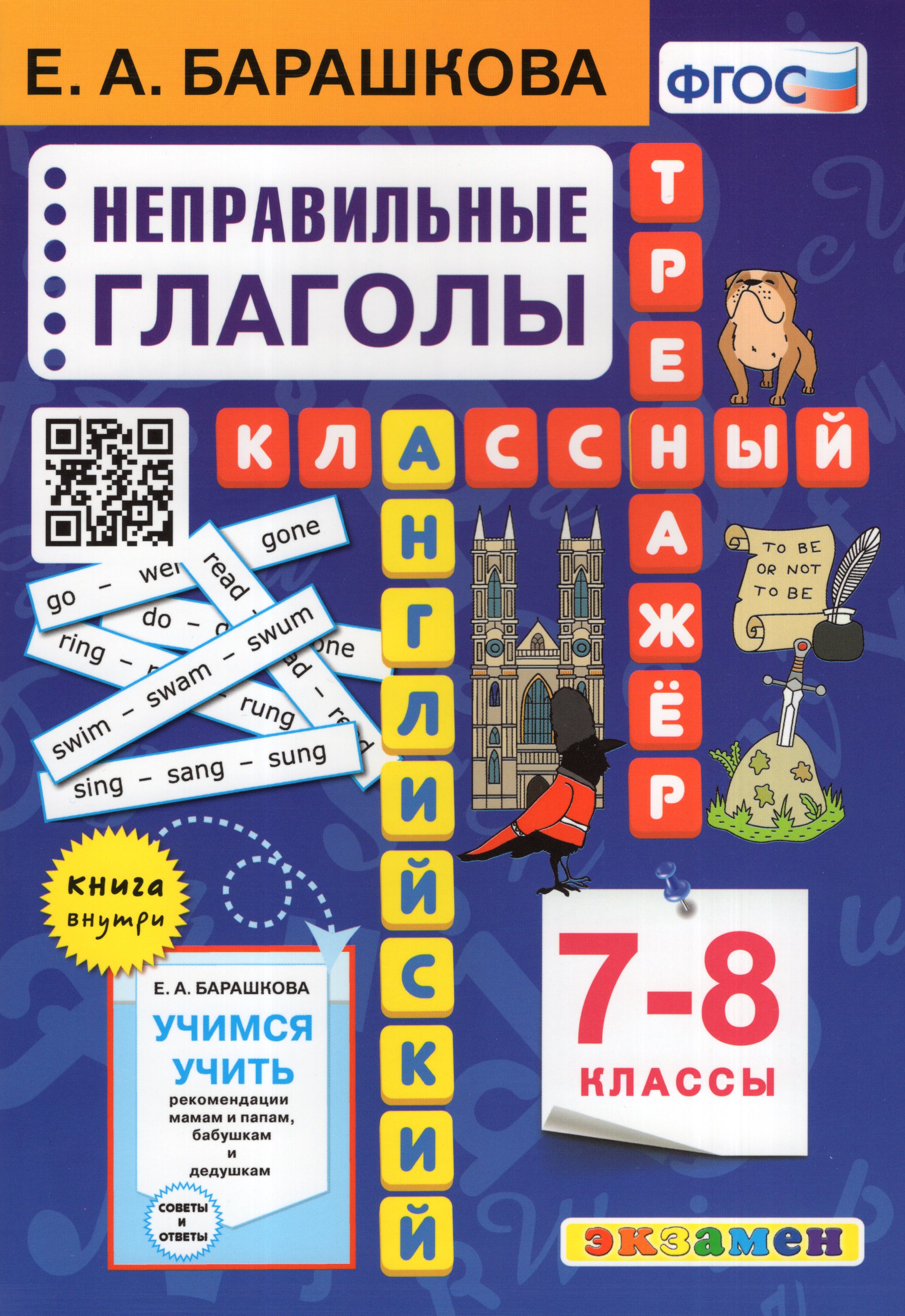 

Английский язык. 7-8 классы. Классный тренажер. Неправильные глаголы