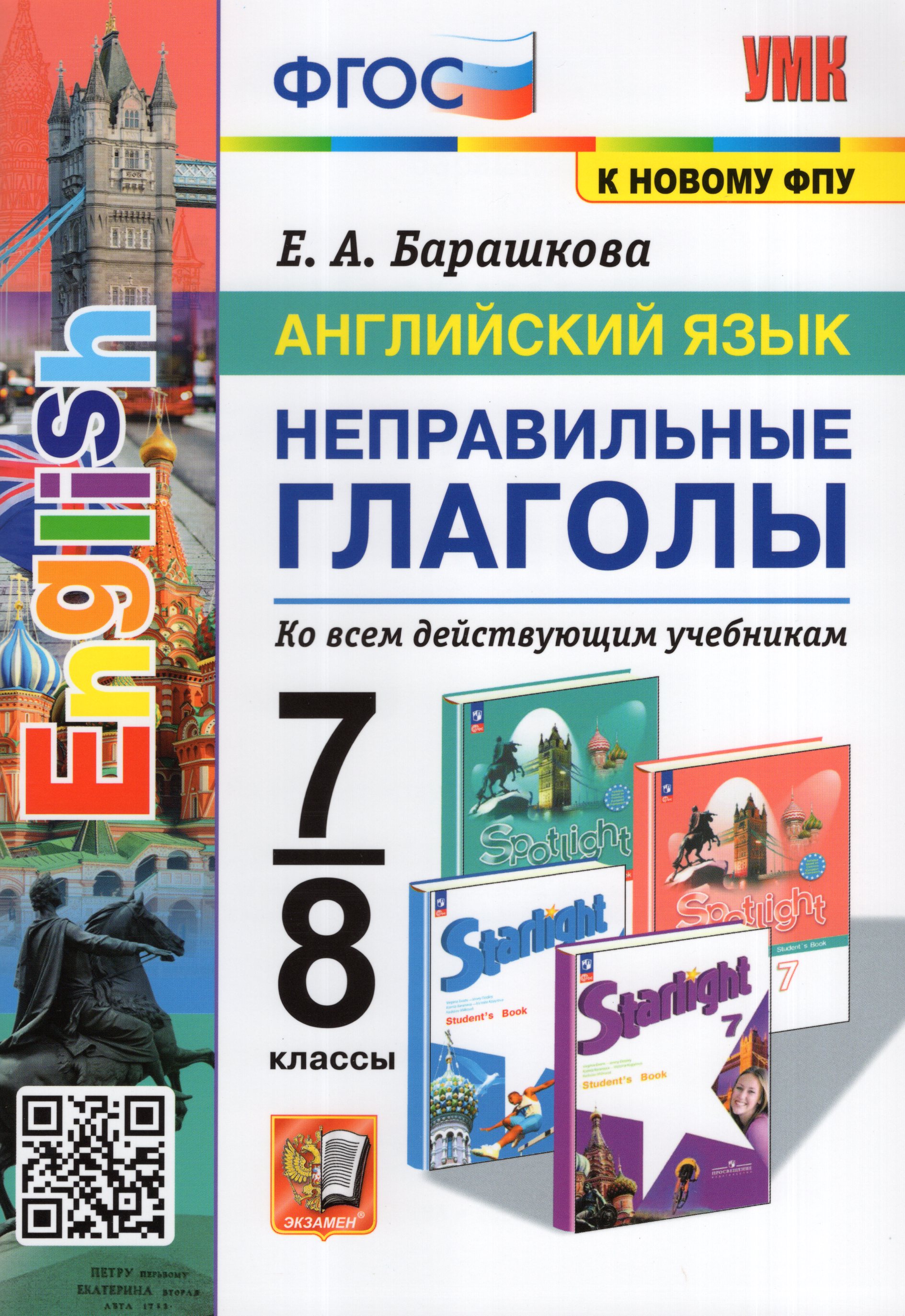 

Английский язык. 7-8 классы. Неправильные глаголы