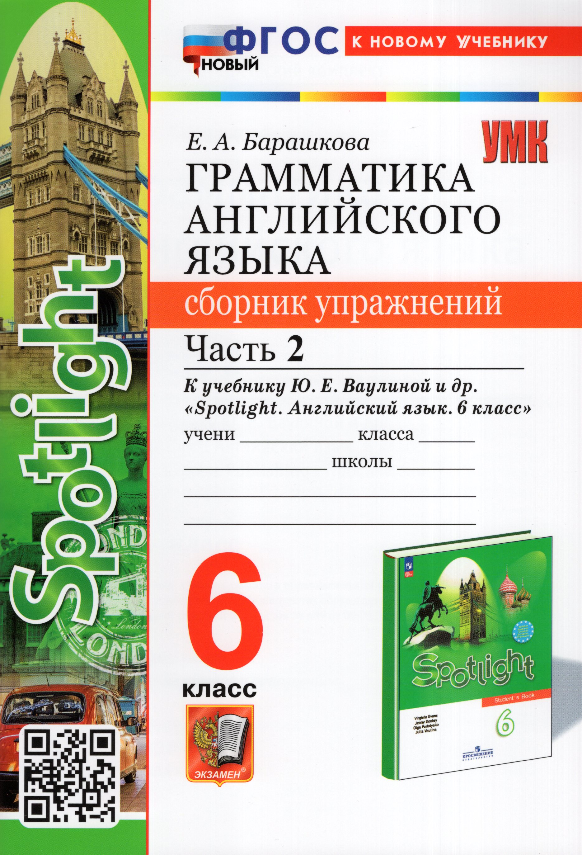 

Грамматика английского языка. Сборник упражнений. 6 класс. Часть 2. К учебнику Ваулиной Ю.Е. и др.