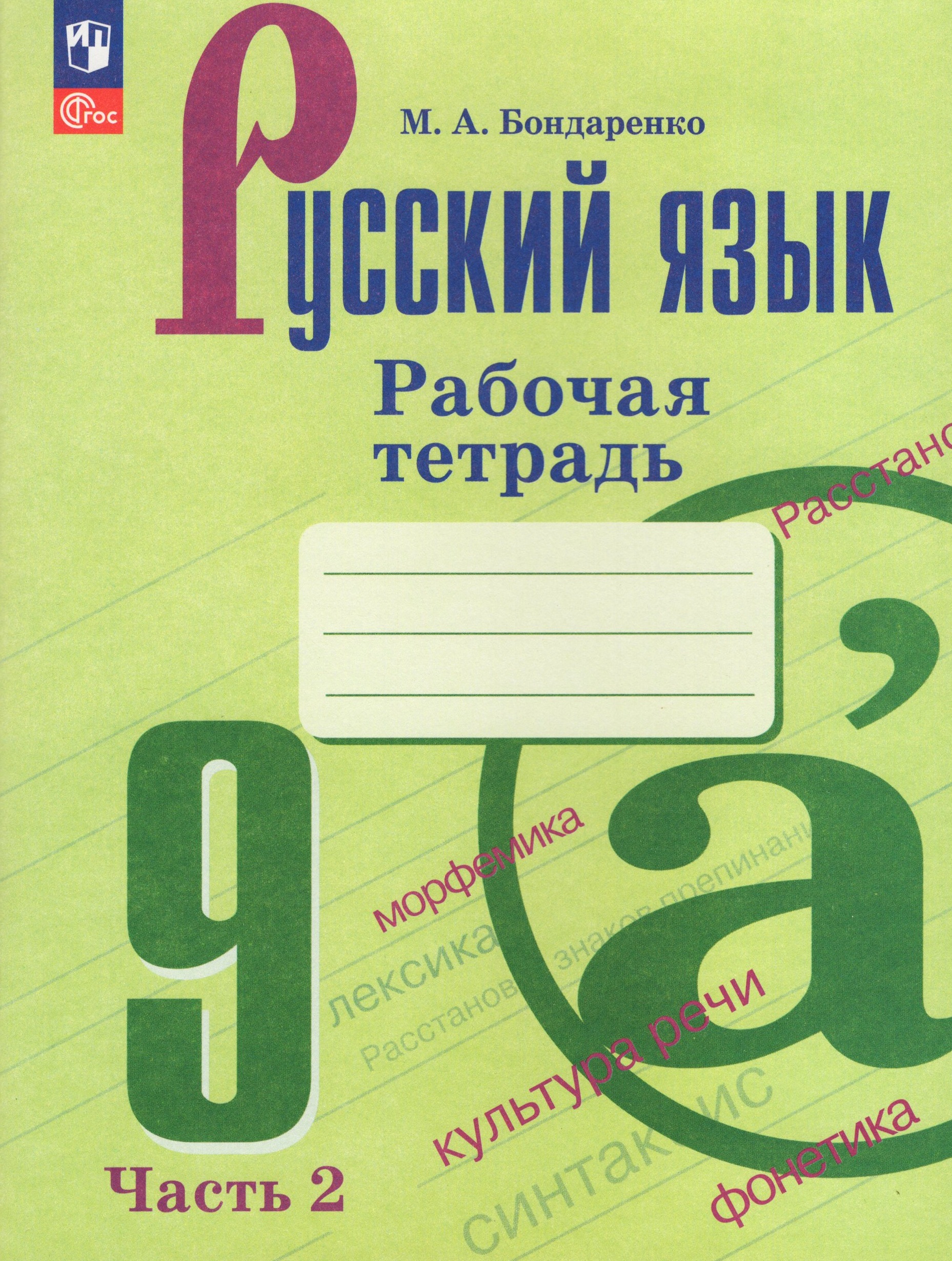 

Русский язык. 9 класс. Рабочая тетрадь. Часть 2