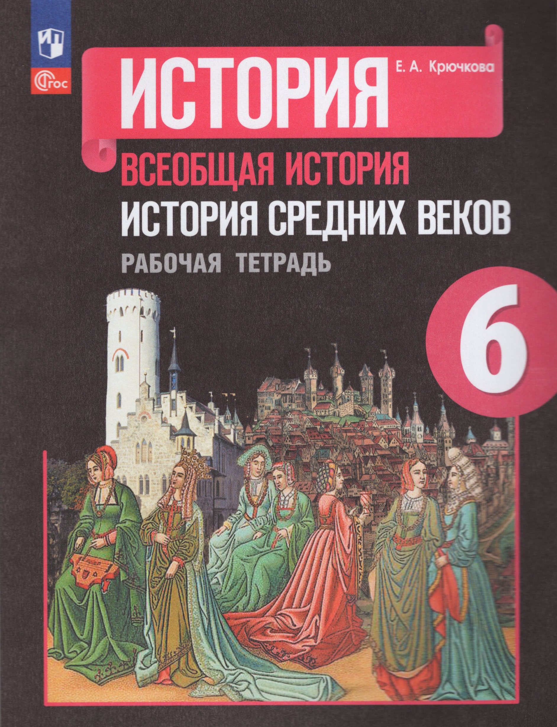 

Всеобщая история. История Средних веков. 6 класс. Рабочая тетрадь
