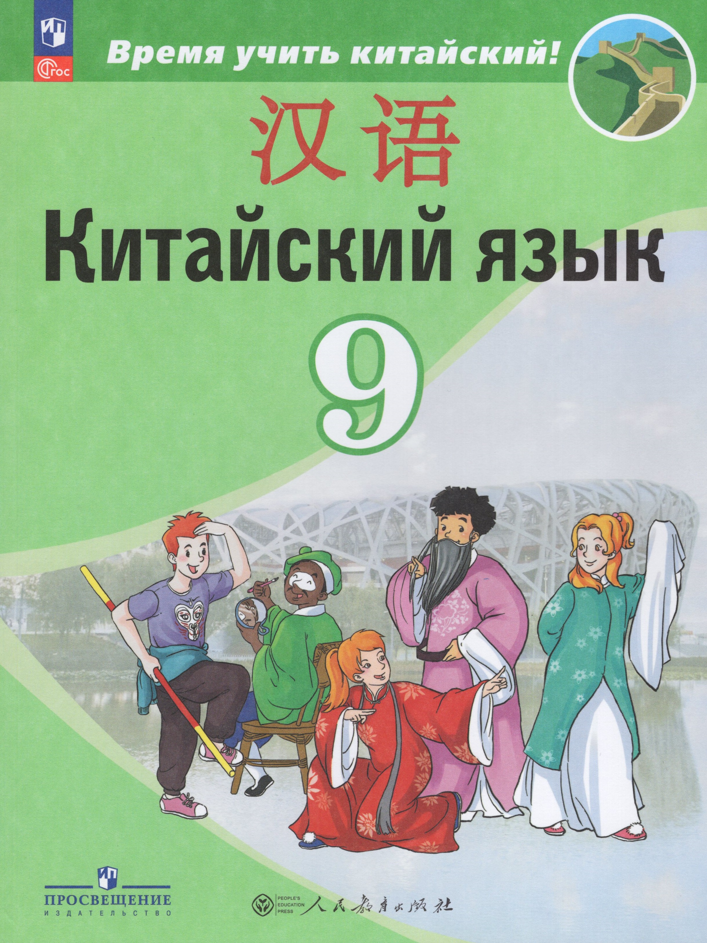 

Китайский язык. Второй иностранный язык. 9 класс. Учебник