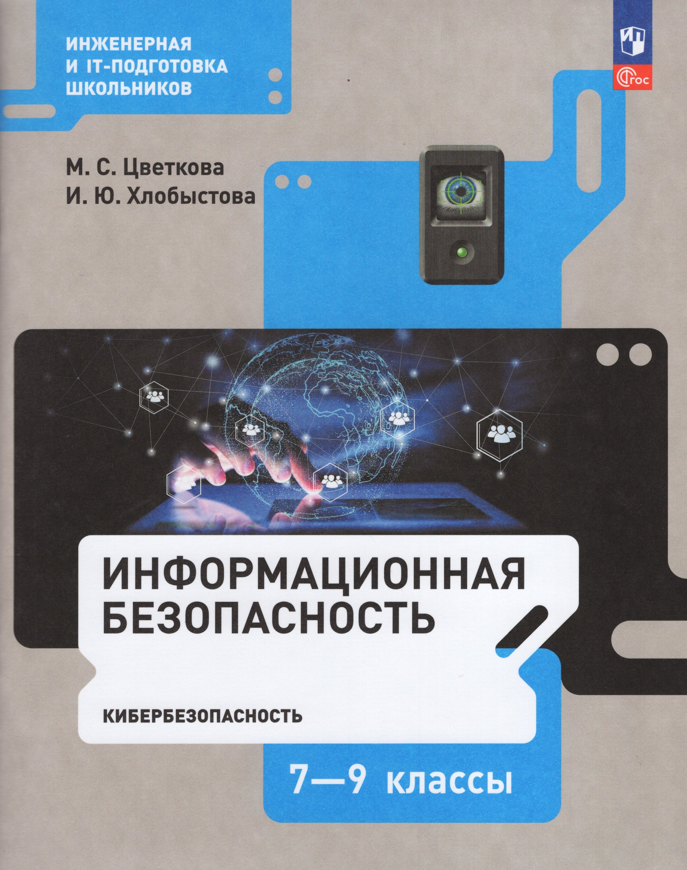 

Информационная безопасность. Кибербезопасность. 7–9 классы. Учебник