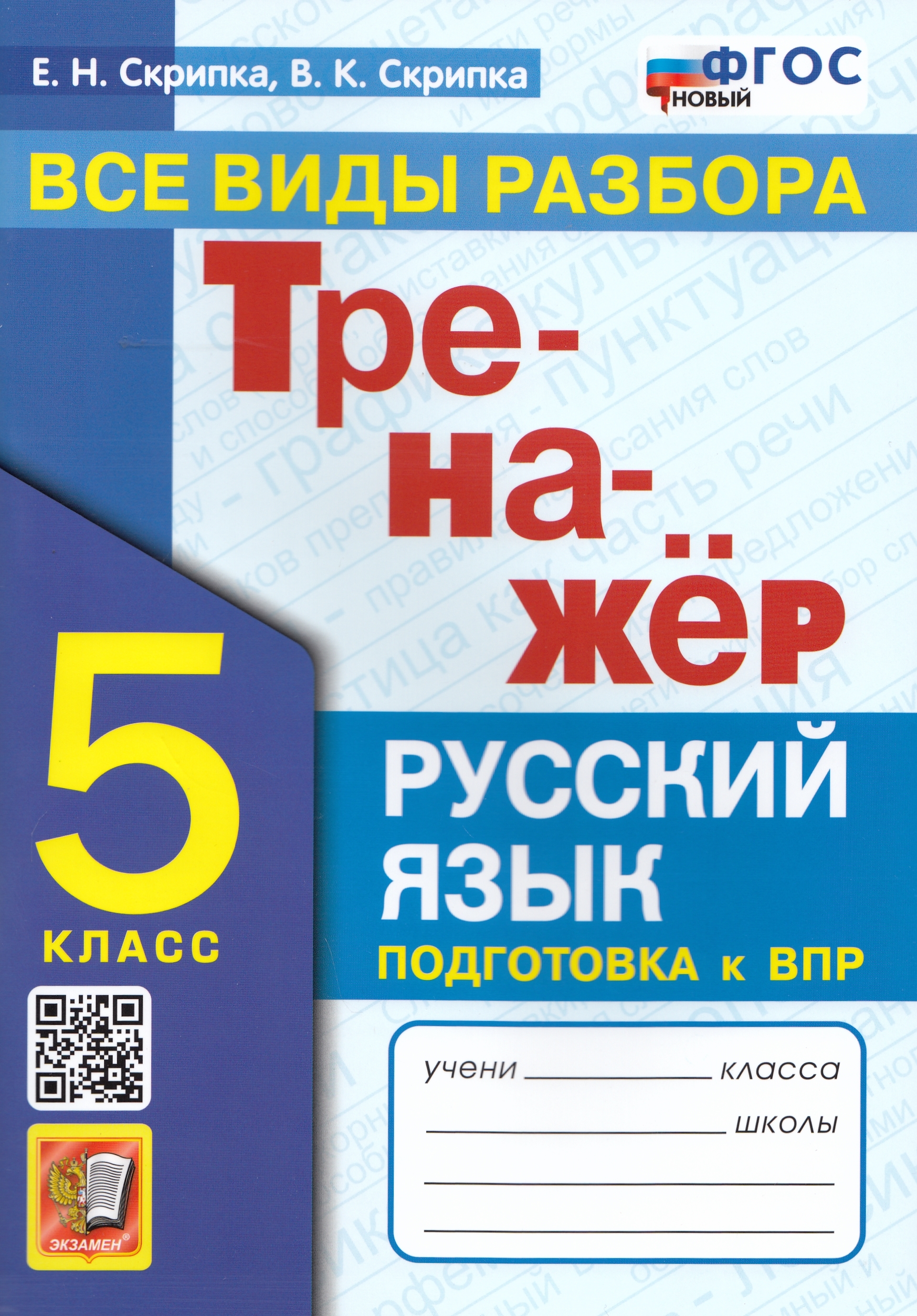 

Русский язык. 5 класс. Тренажер. Все виды разбора