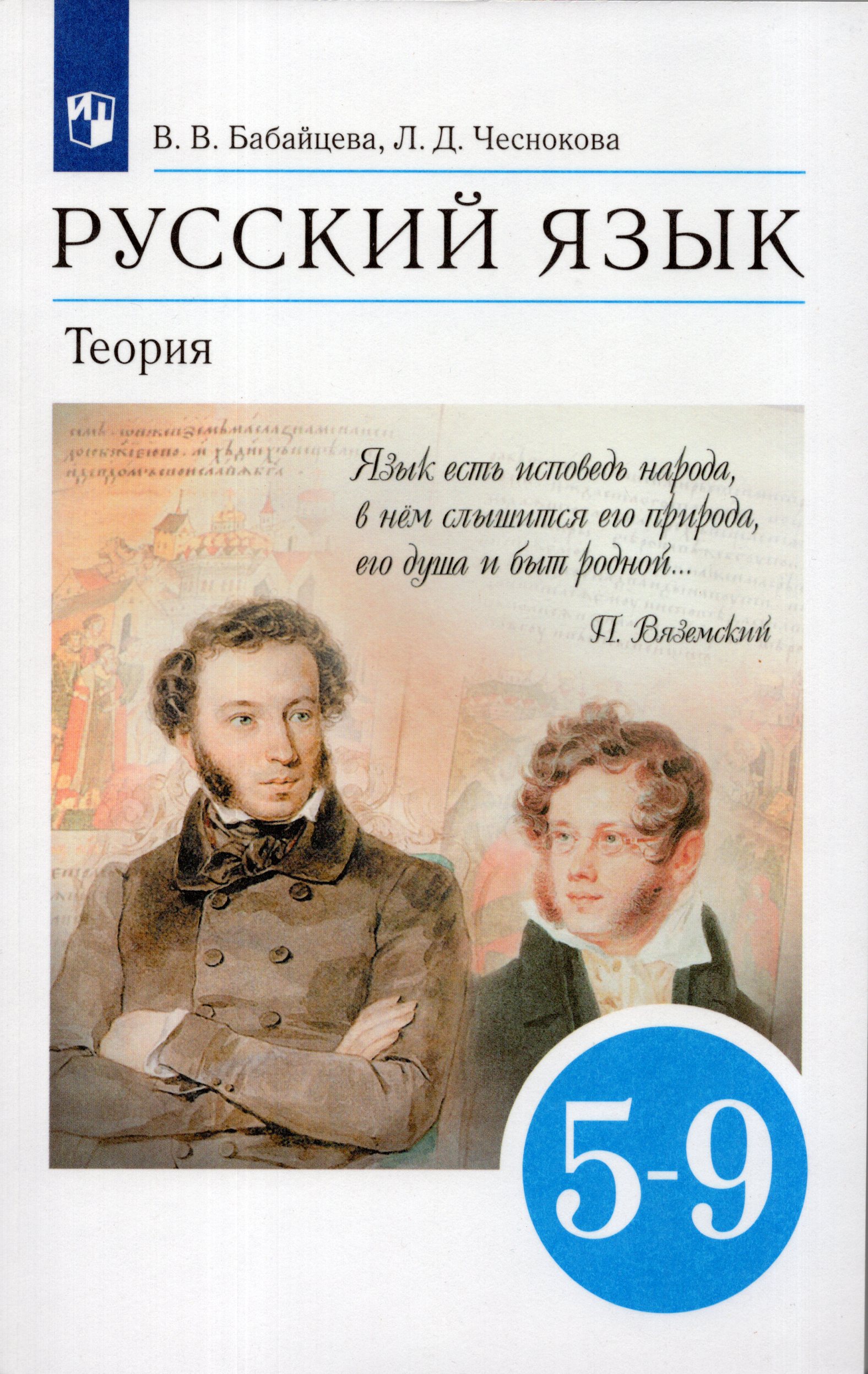 русский язык: теория. бабайцева, л. русский язык теория 5-9 в. русский язык теория 5-9 класс. бабайцева чеснокова русский язык теория 5-9 классы.