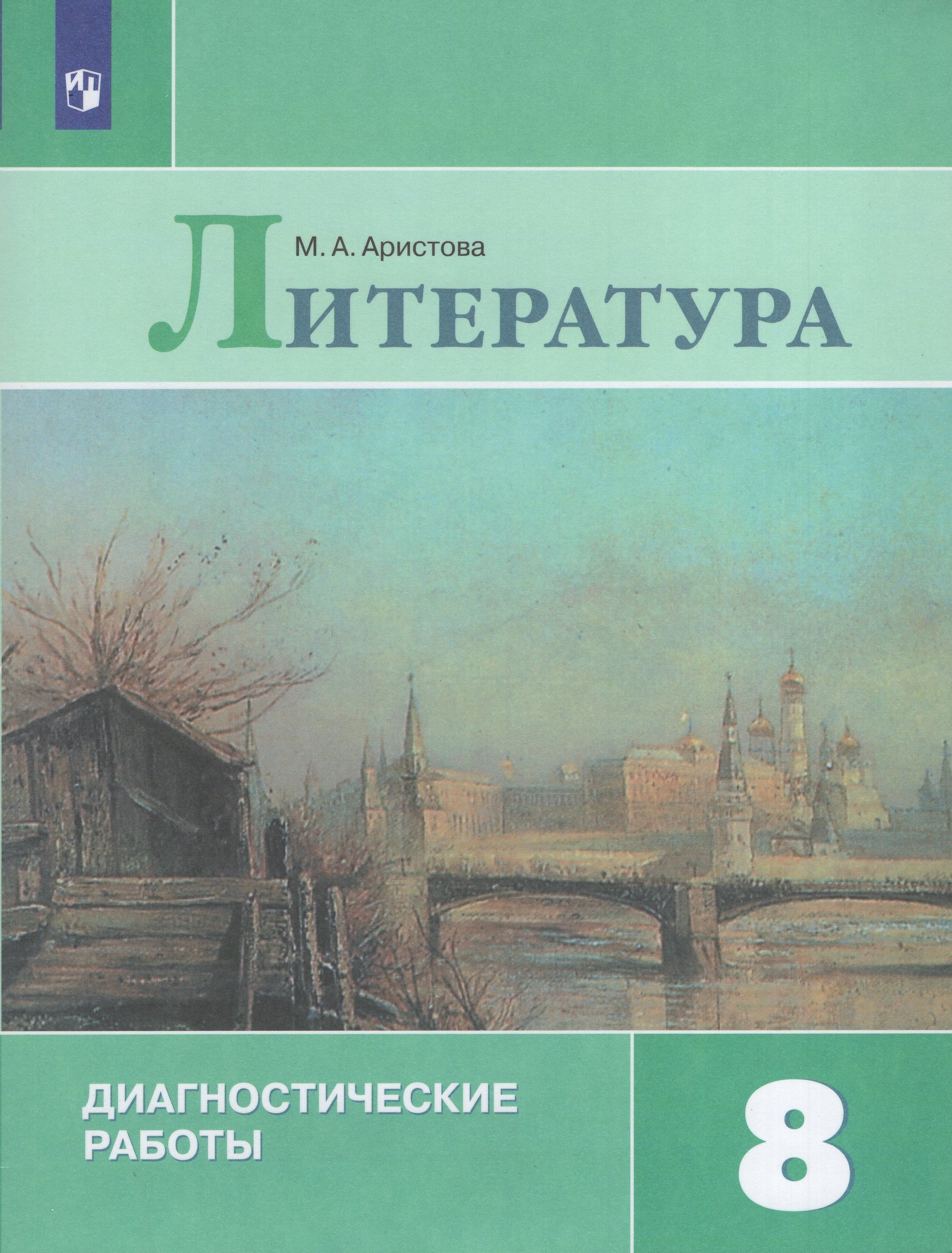 

Литература. 8 класс. Диагностические работы