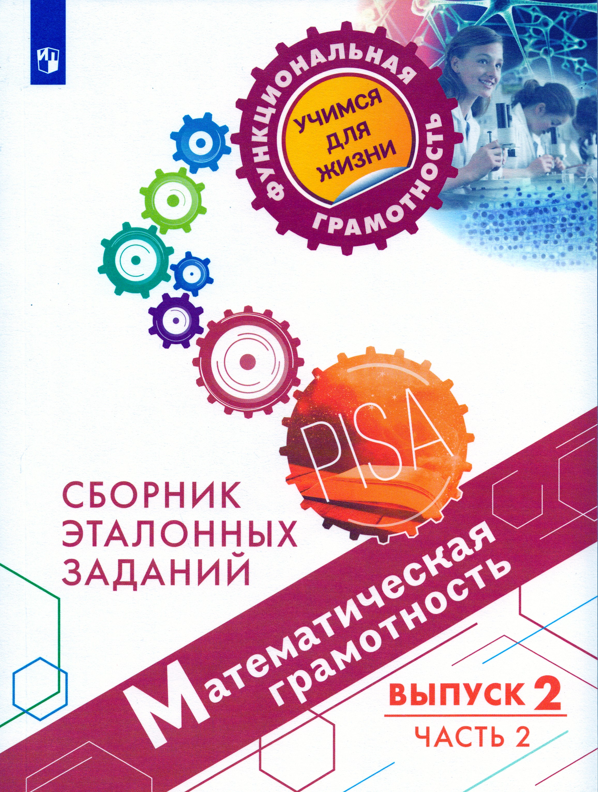 Сборник эталонных заданий математическая грамотность. Сборник эталонных заданий математическая грамотность. Сборник эталонных заданий креативное. Сборник эталонных заданий креативное. Функциональная грамотность учимся для жизни.