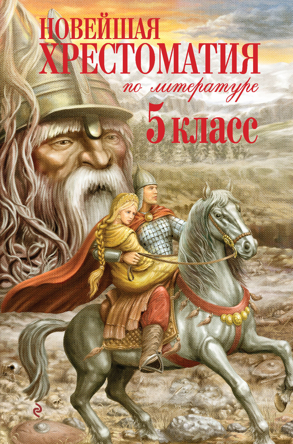 

Новейшая хрестоматия по литературе. 5 класс