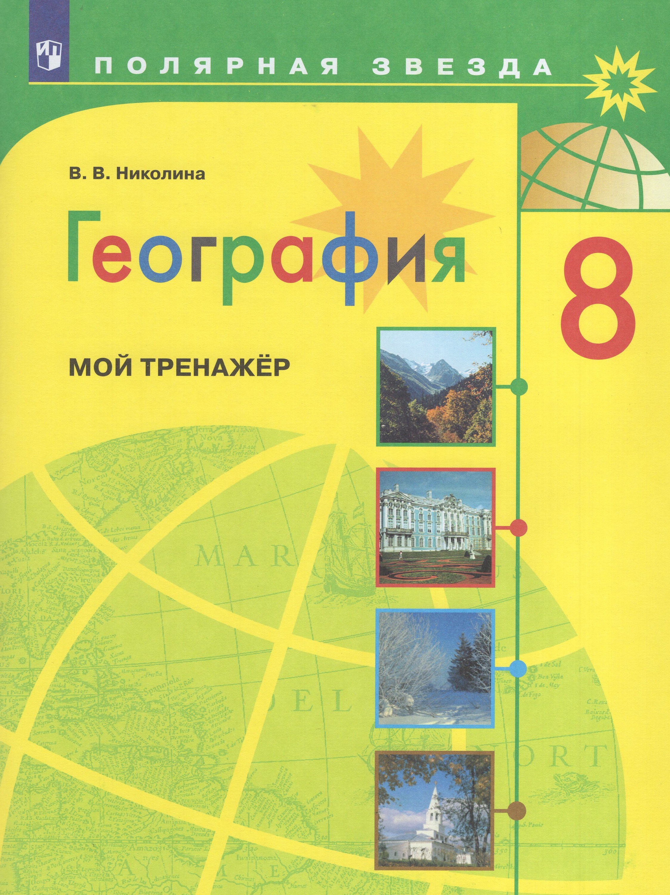 

География. 8 класс. Мой тренажер