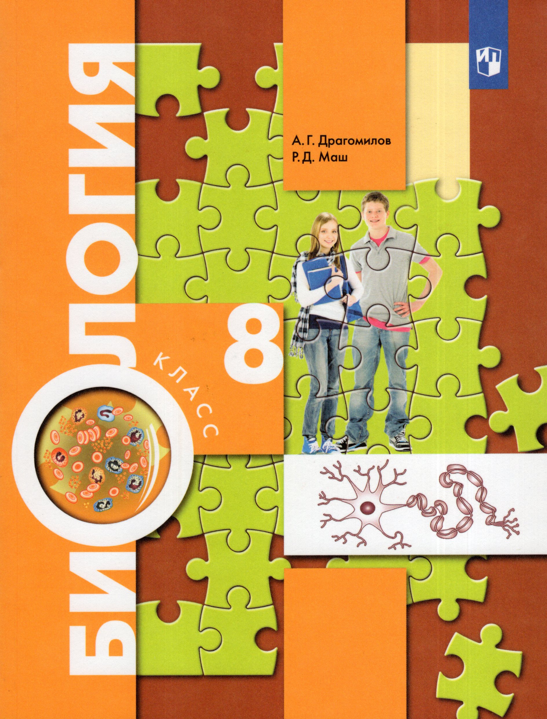 Биология. 8 класс. Учебник - Драгомилов А.Г. | Купить с доставкой в ...