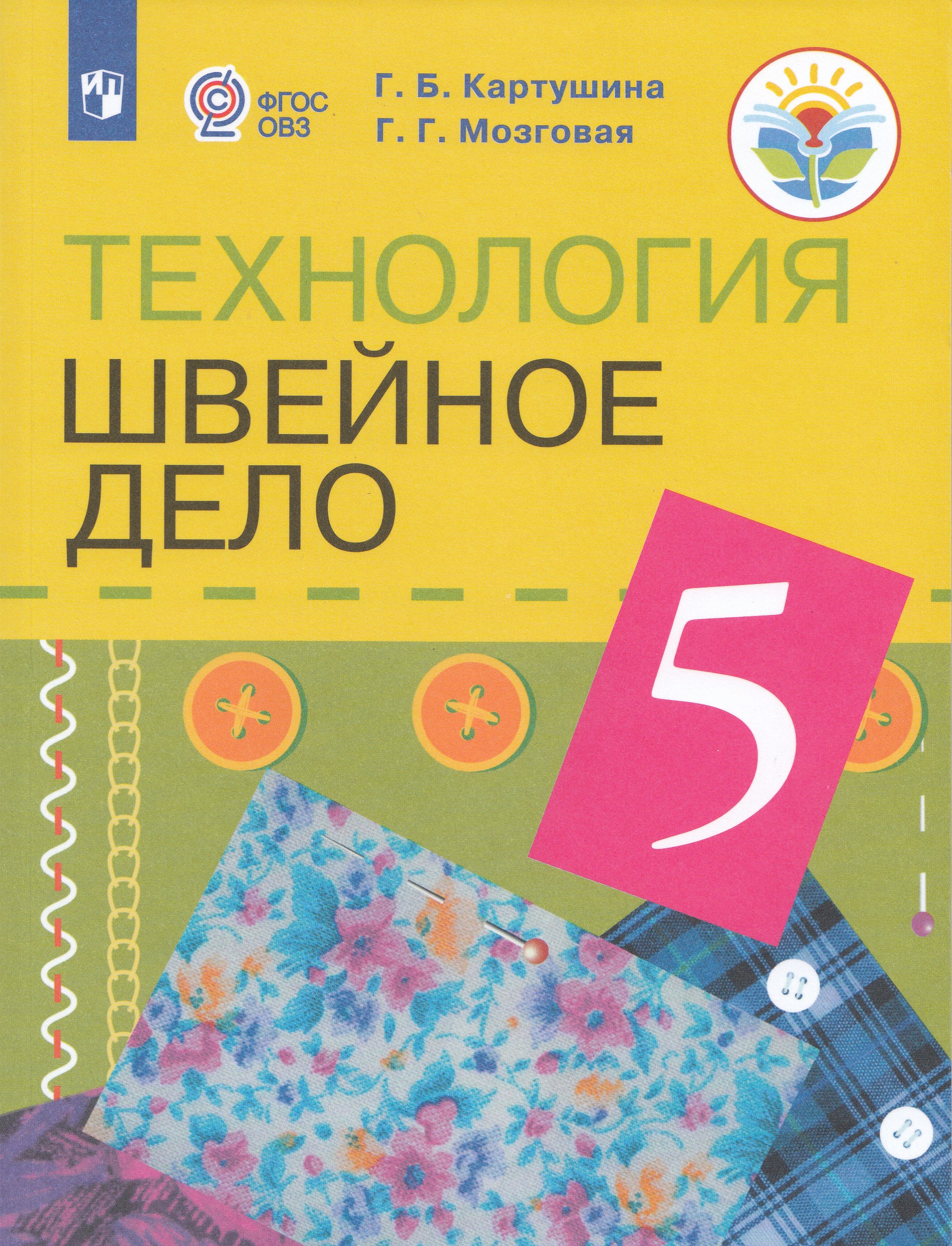 

Технология. Швейное дело. 5 класс. Учебник (для обучающихся с интеллектуальными нарушениями)