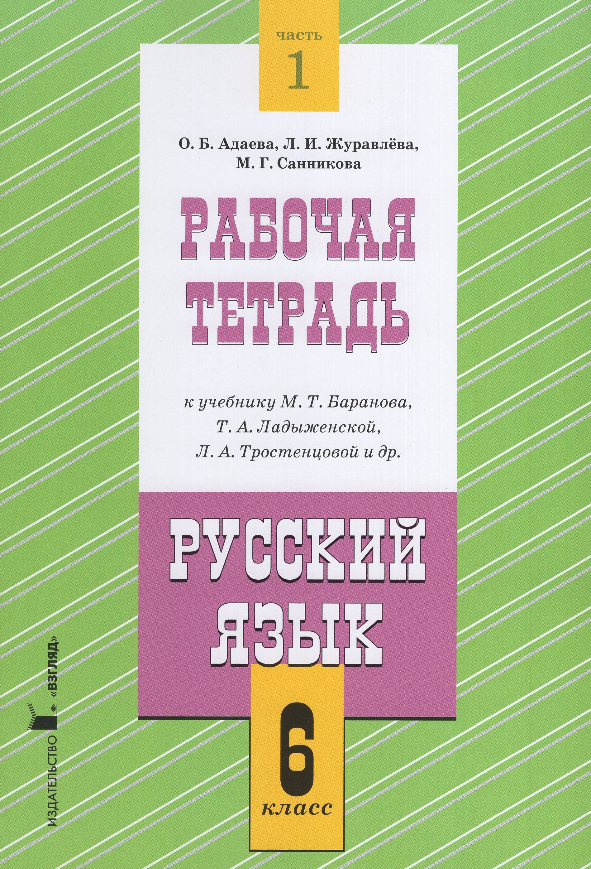 

Русский язык. 6 класс. Рабочая тетрадь. Часть 1. К учебнику М.Т. Баранова, Т.А.Ладыженской, Л.А.Тростенцовой и др.