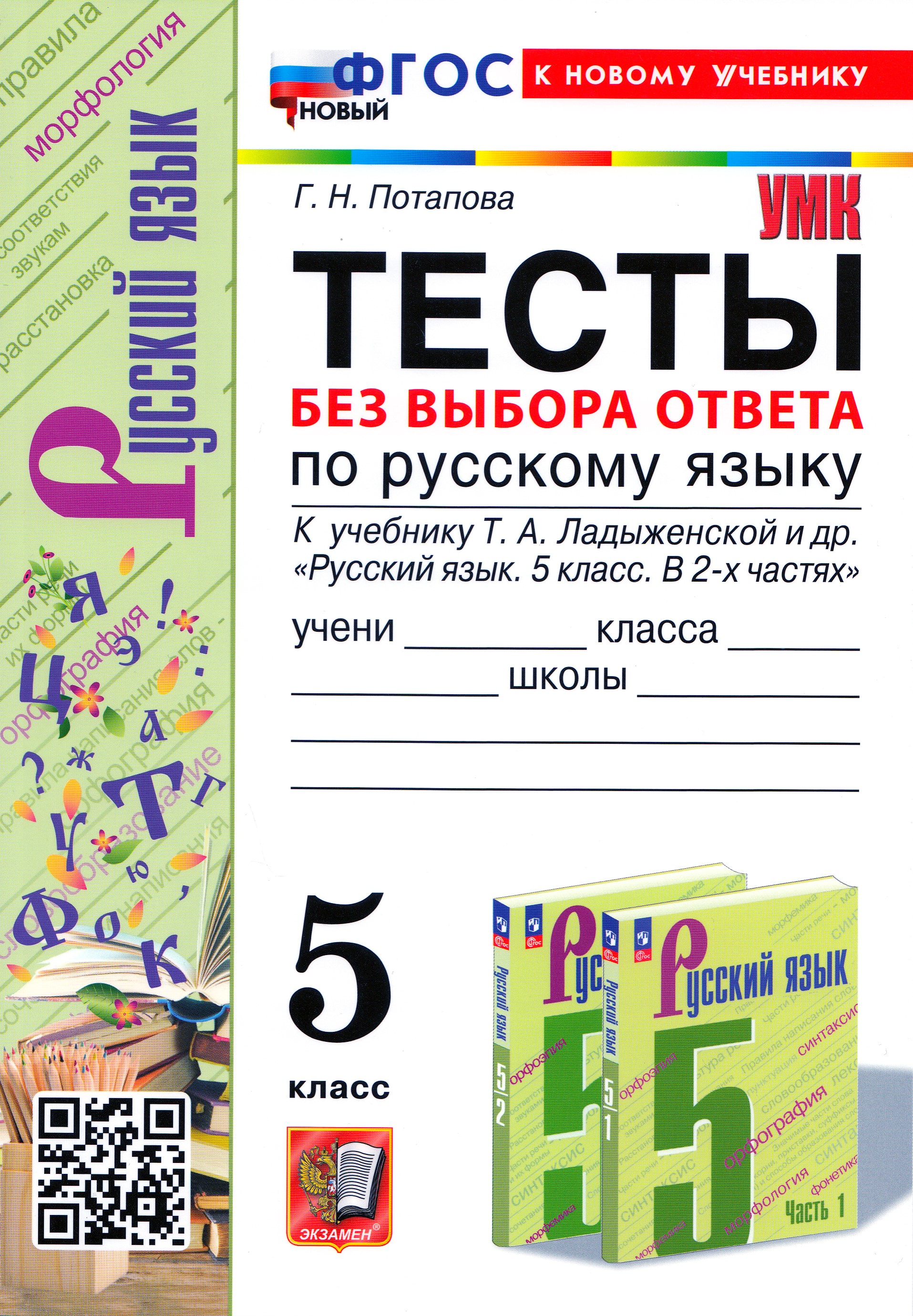 

Русский язык. 5 класс. Тесты без выбора ответа