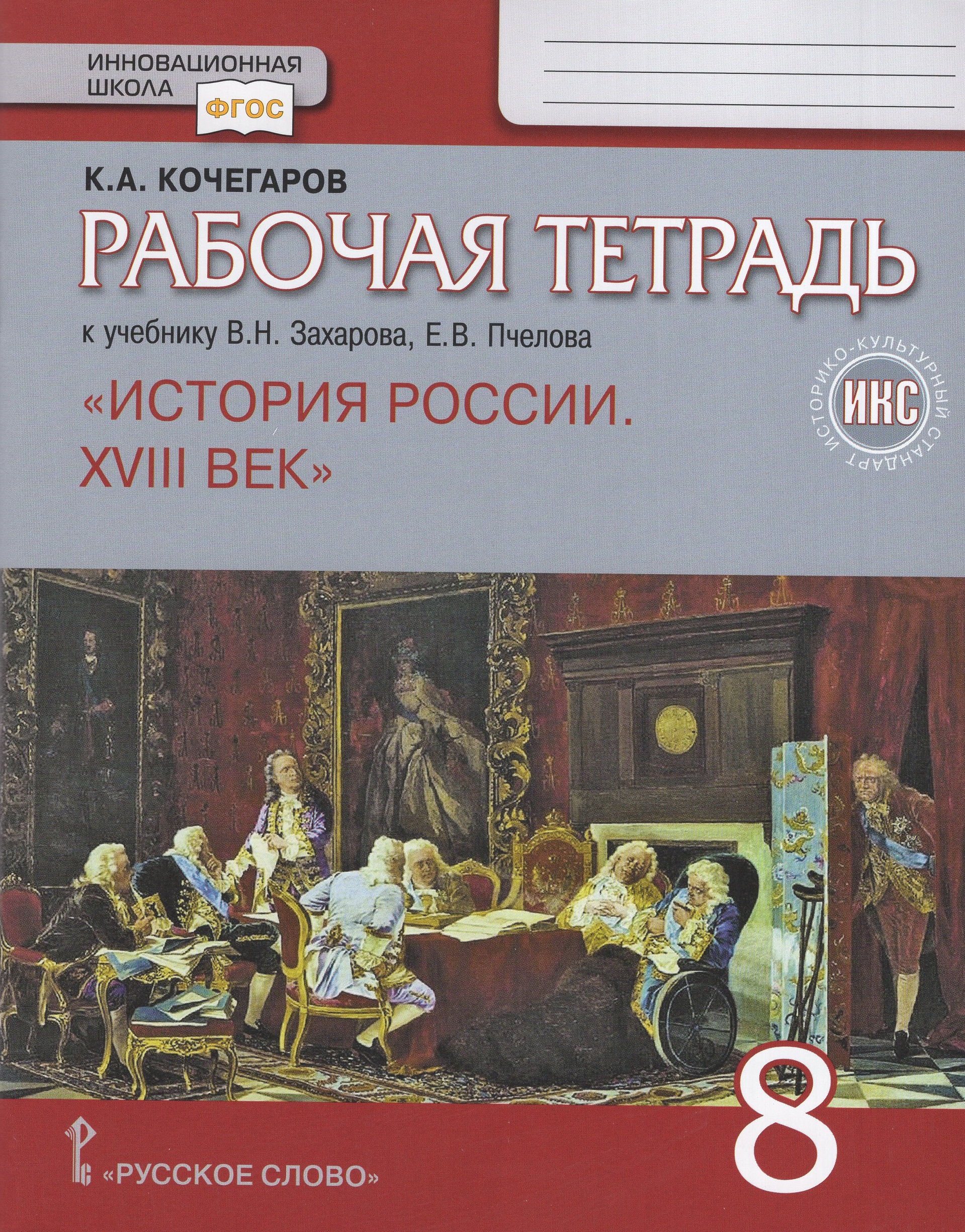 

История России. XVIII век. 8 класс. Рабочая тетрадь