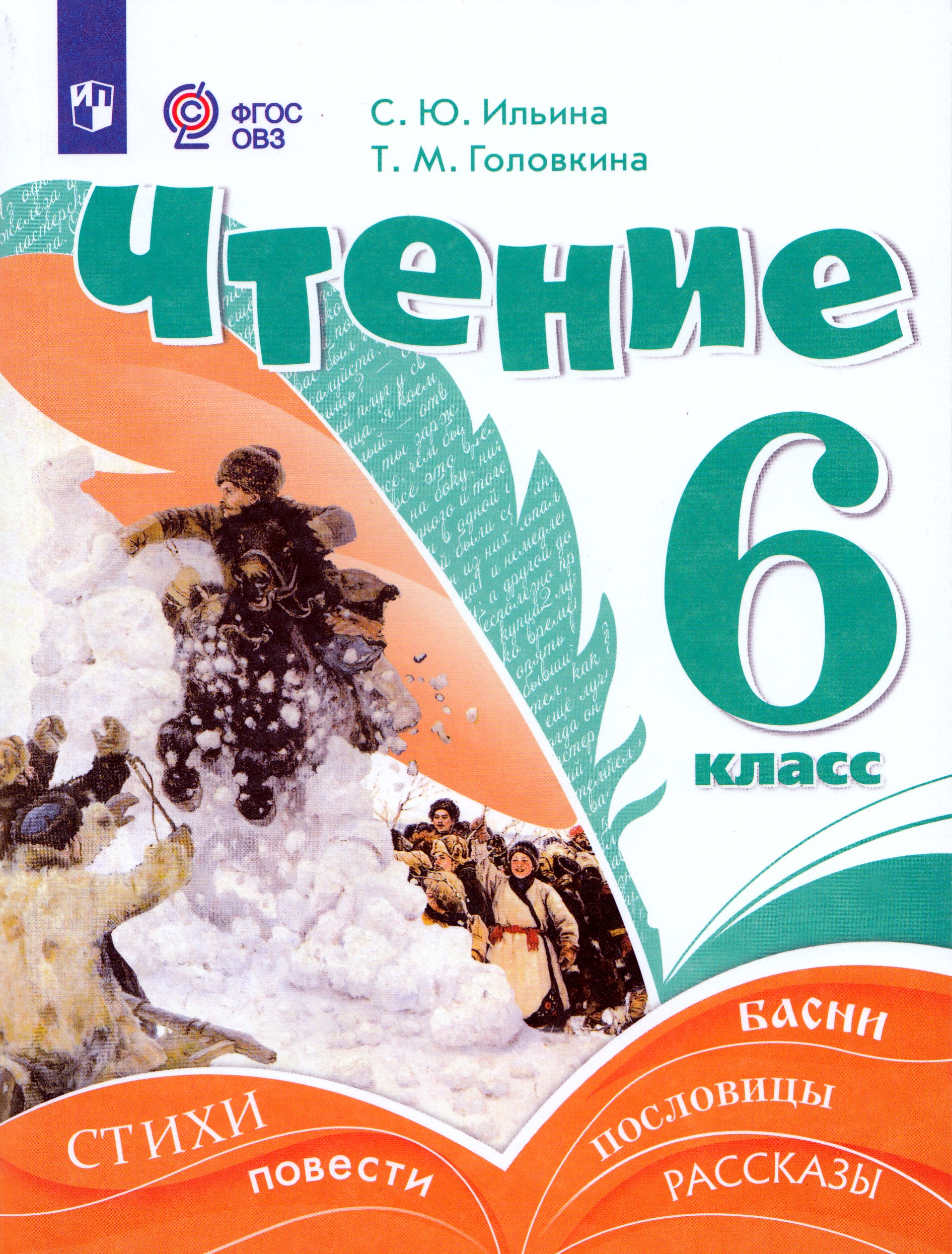 

Чтение. 6 класс. Учебник. Для обучающихся с интеллектуальными нарушениями