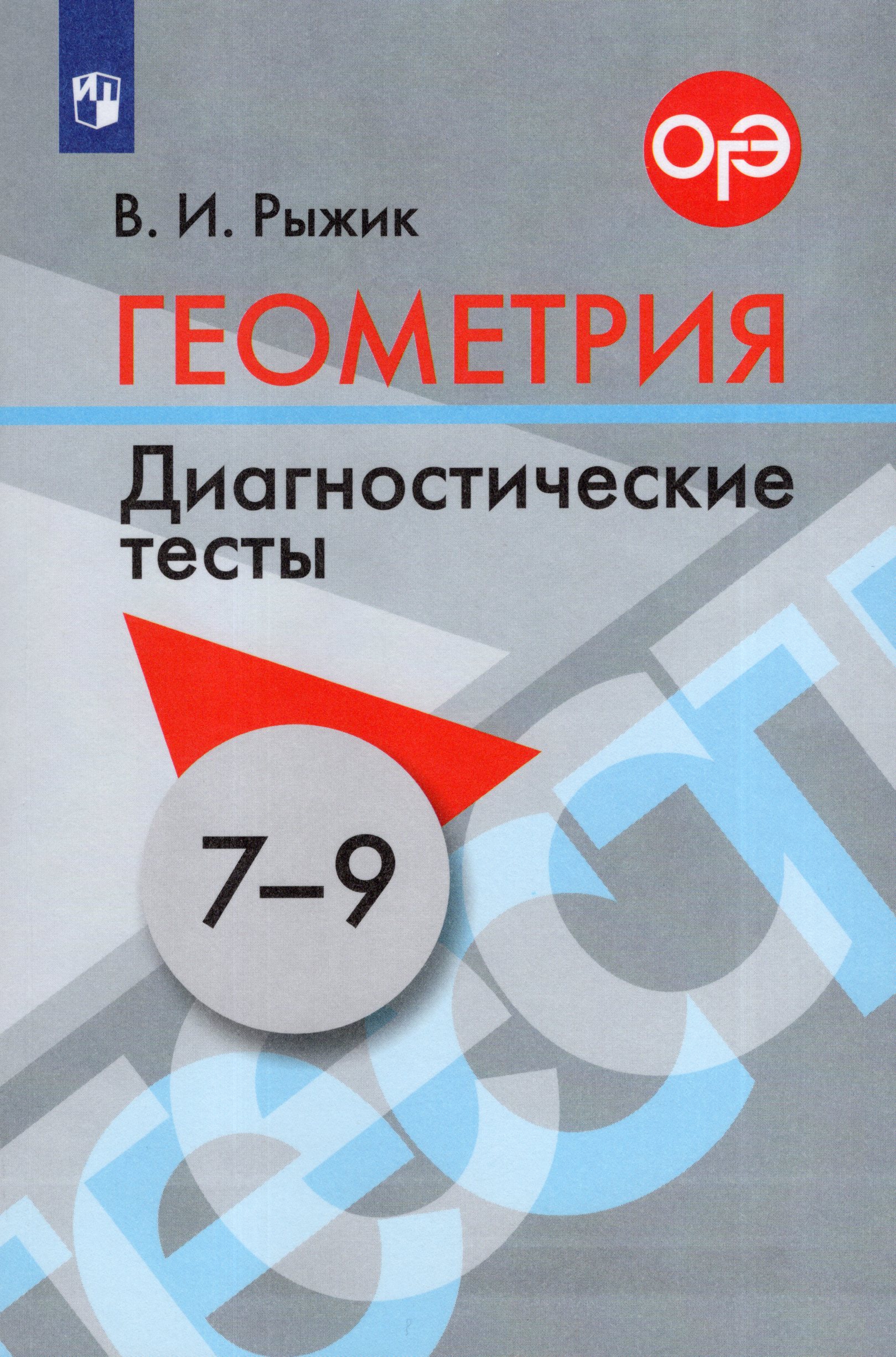 Геометрия. 7-9 классы. Диагностические тесты - Рыжик В.И. | Купить с ...
