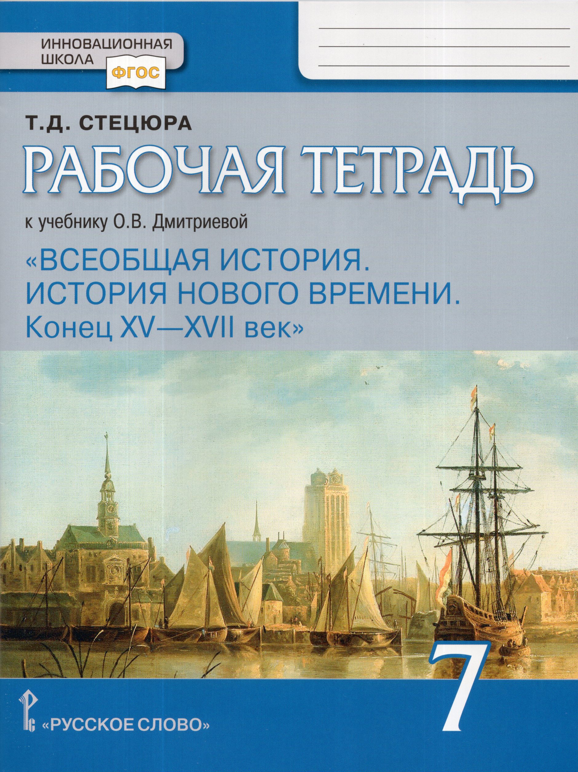 

Всеобщая история. История Нового времени. 7 класс. Рабочая тетрадь