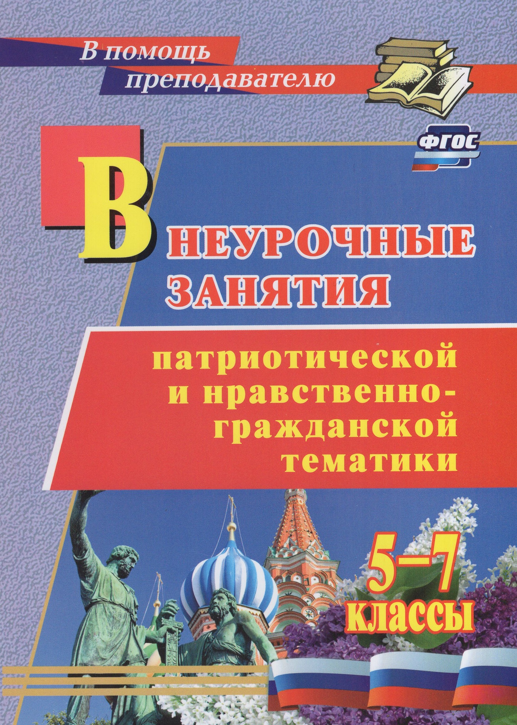 

Внеурочные занятия патриотической и нравственно-гражданской тематики. 5-7 классы