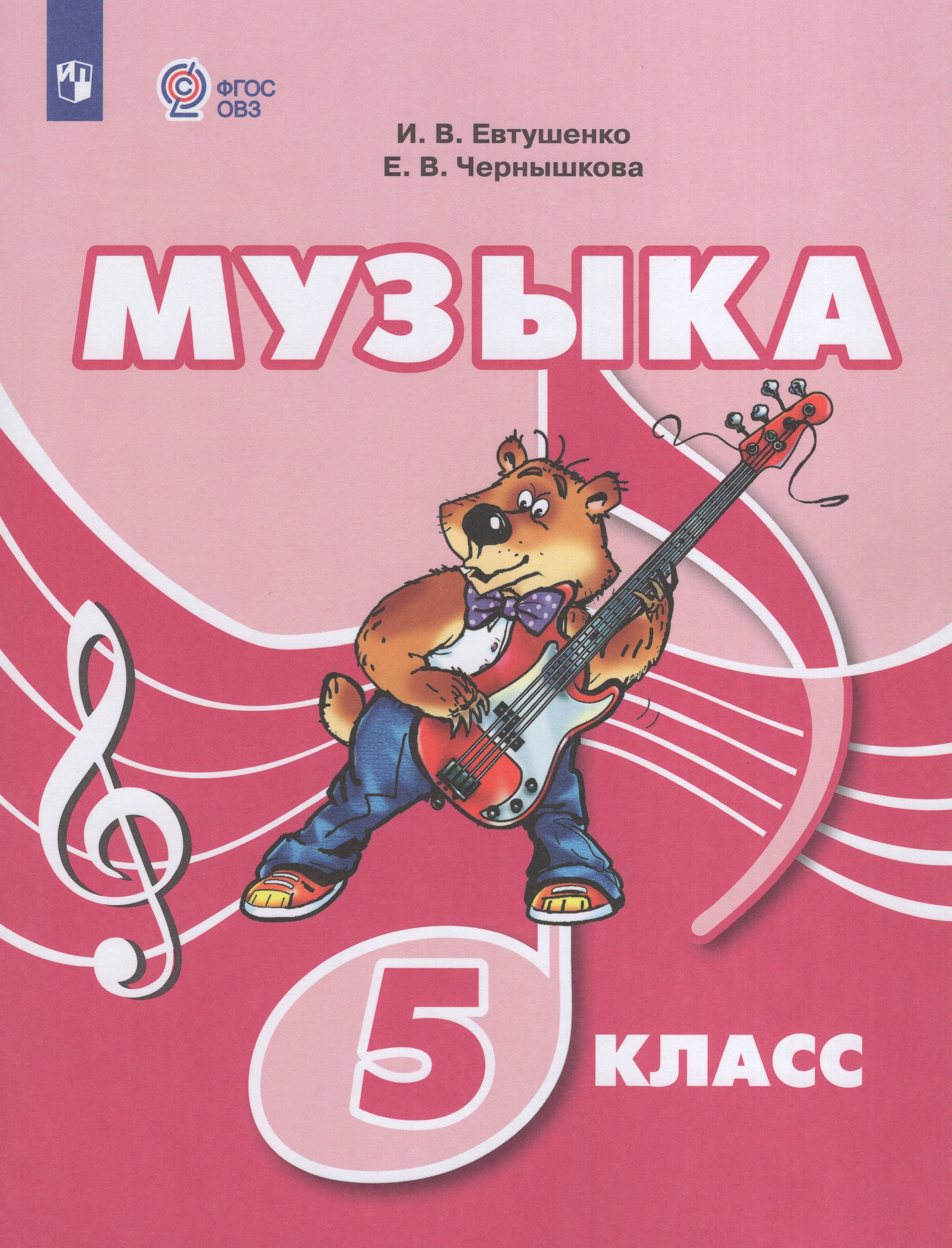 

Музыка. 5 класс. Учебник для общеобразовательных организаций, реализующих адаптированные основные общеобразовательные программы